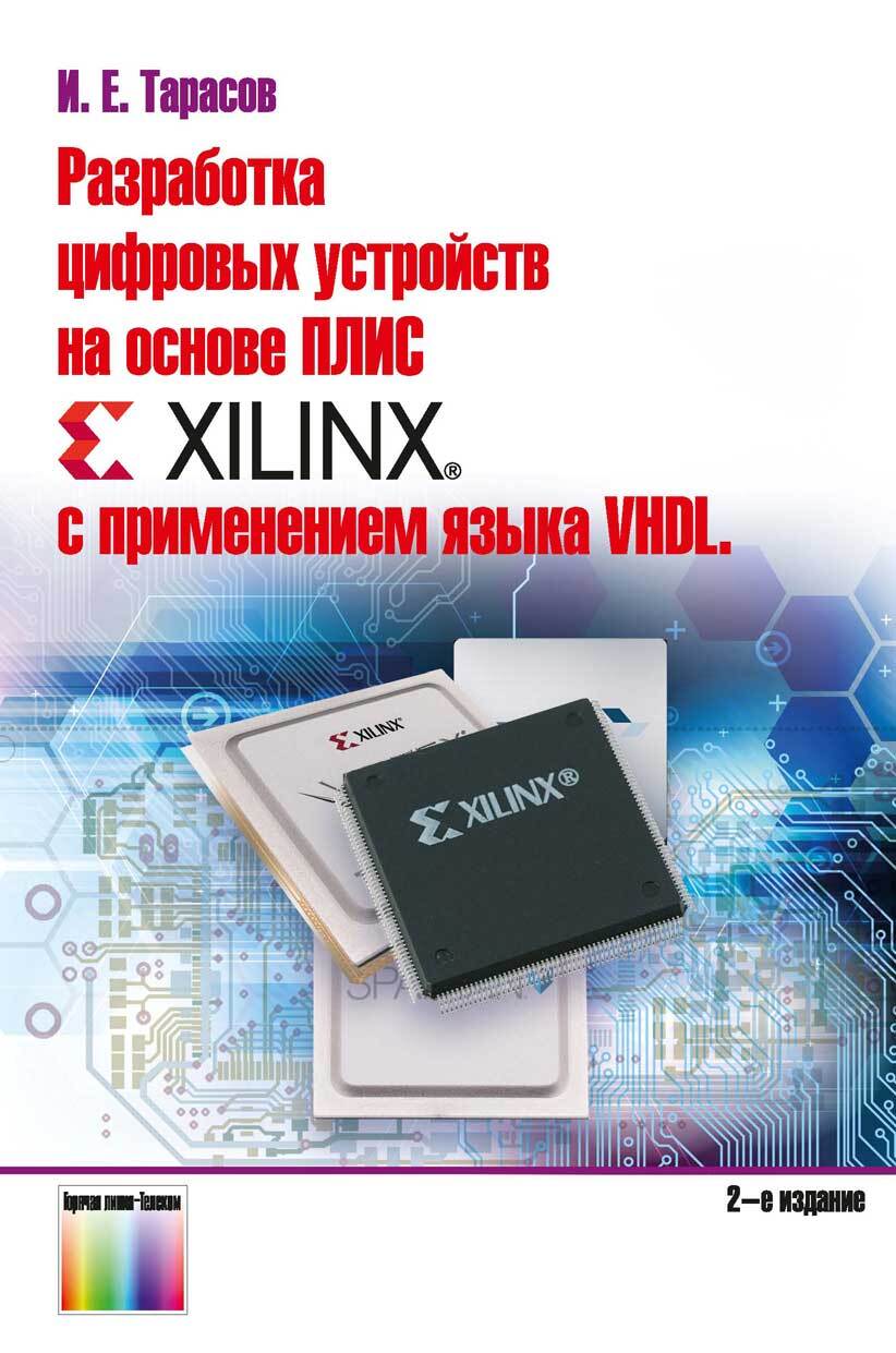 Разработка цифровых устройств на основе ПЛИС фирмы Xilinx сприменением языка VHDL | Тарасов Илья Евгеньевич