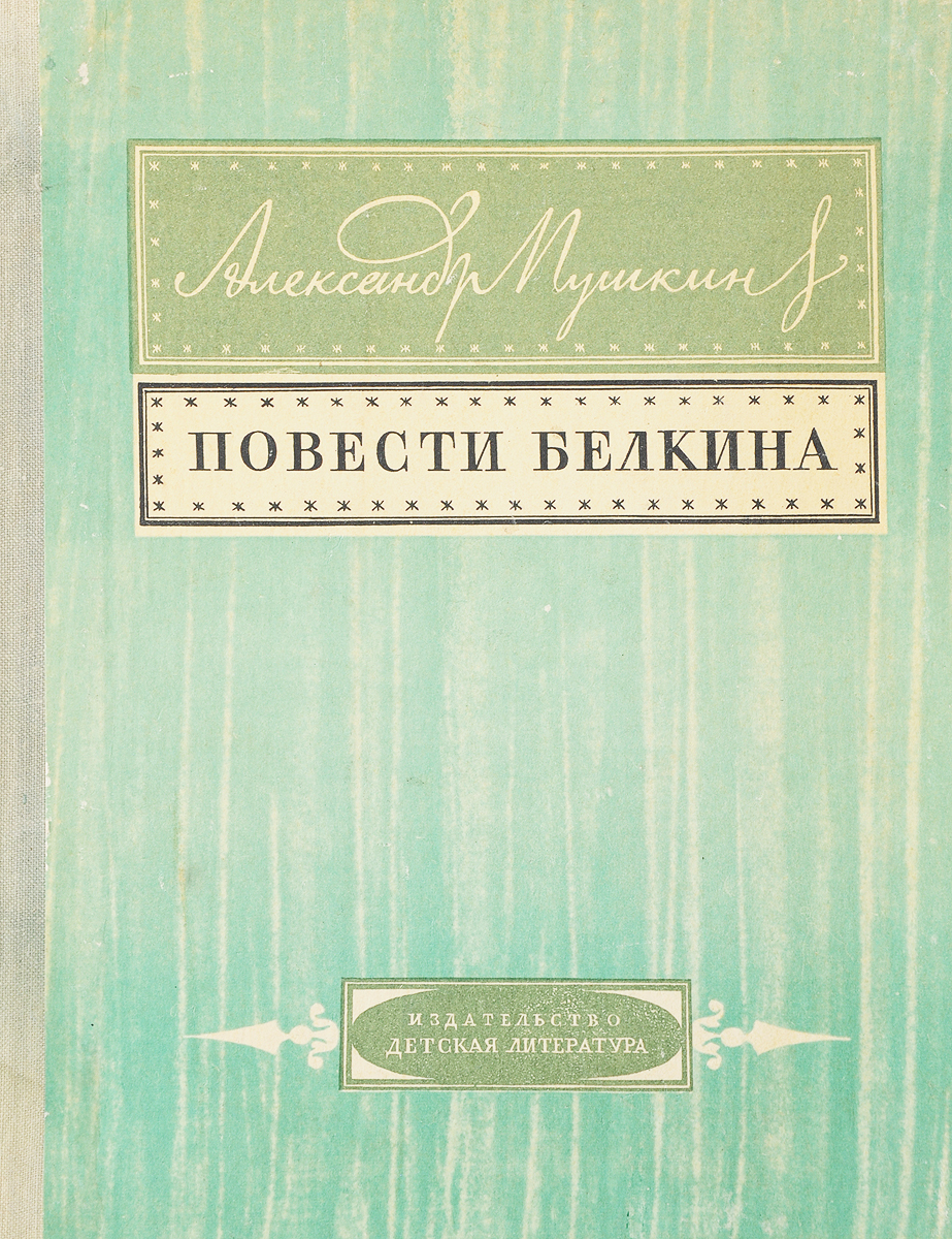 Пушкин повести книга