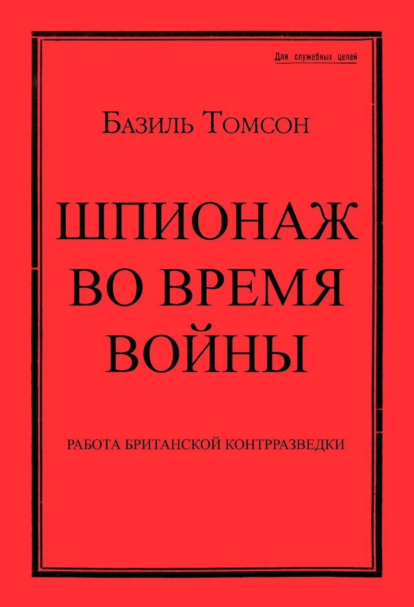 Шпионаж во время войны. Работа британской контрразведки | Томсон Базиль