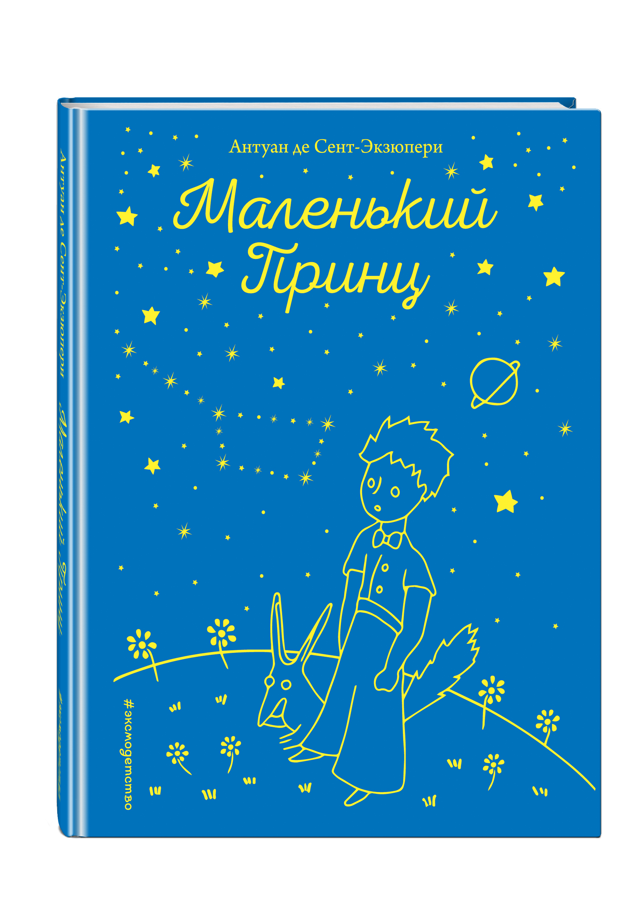 Маленький принц обложка книги рисунок