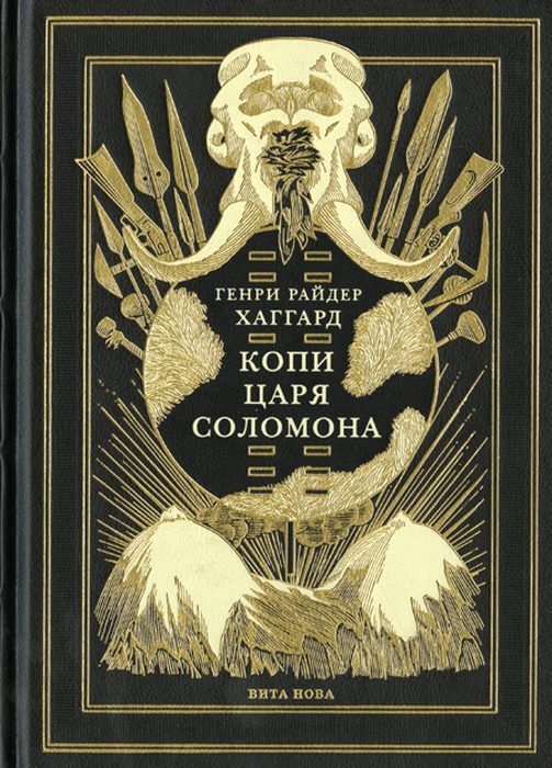 Книга "Копи царя Соломона" Хаггард Генри Райдер – купить книгу ISBN 978 ...