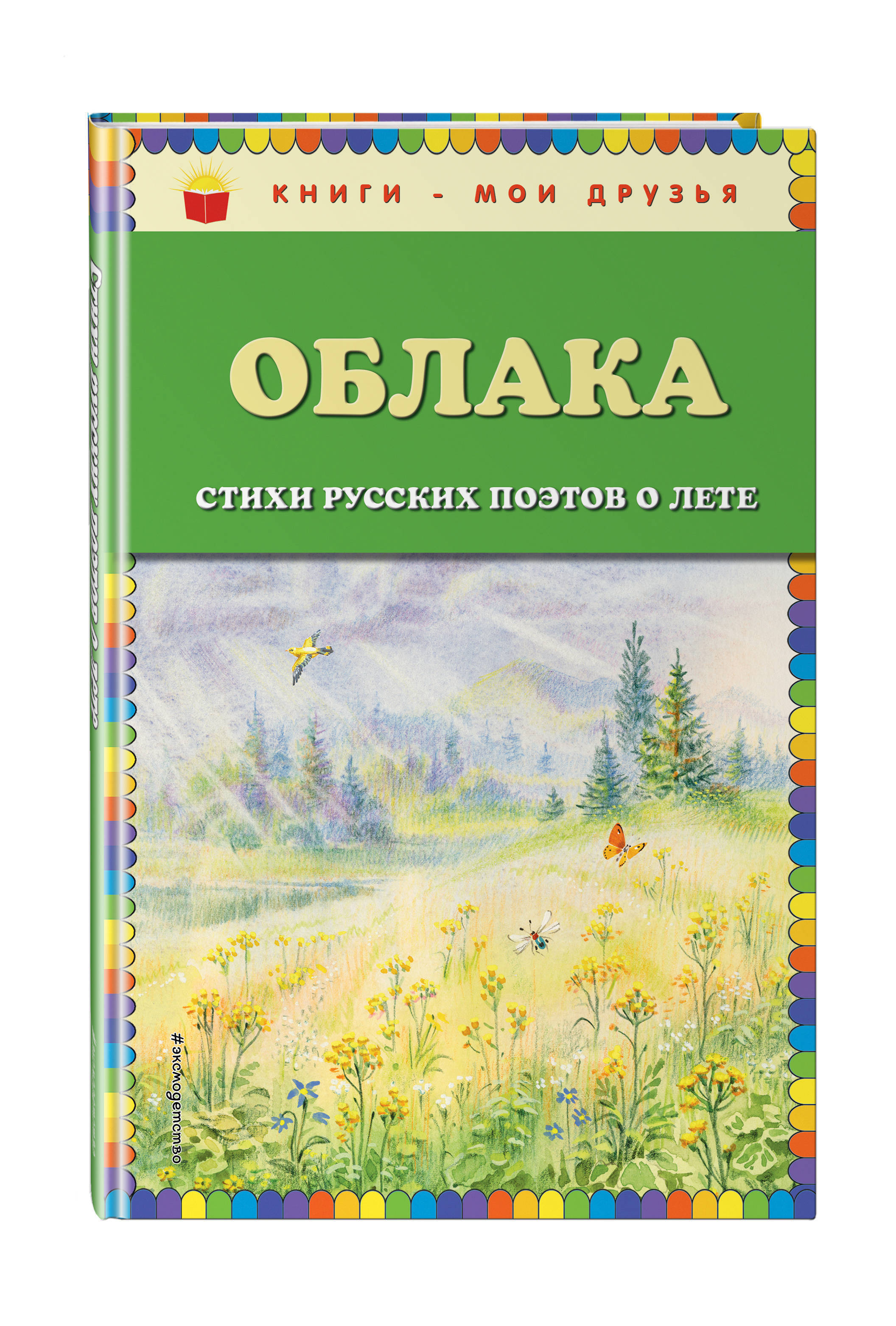 Облака. Стихи русских поэтов о лете (ил. В. Канивца)