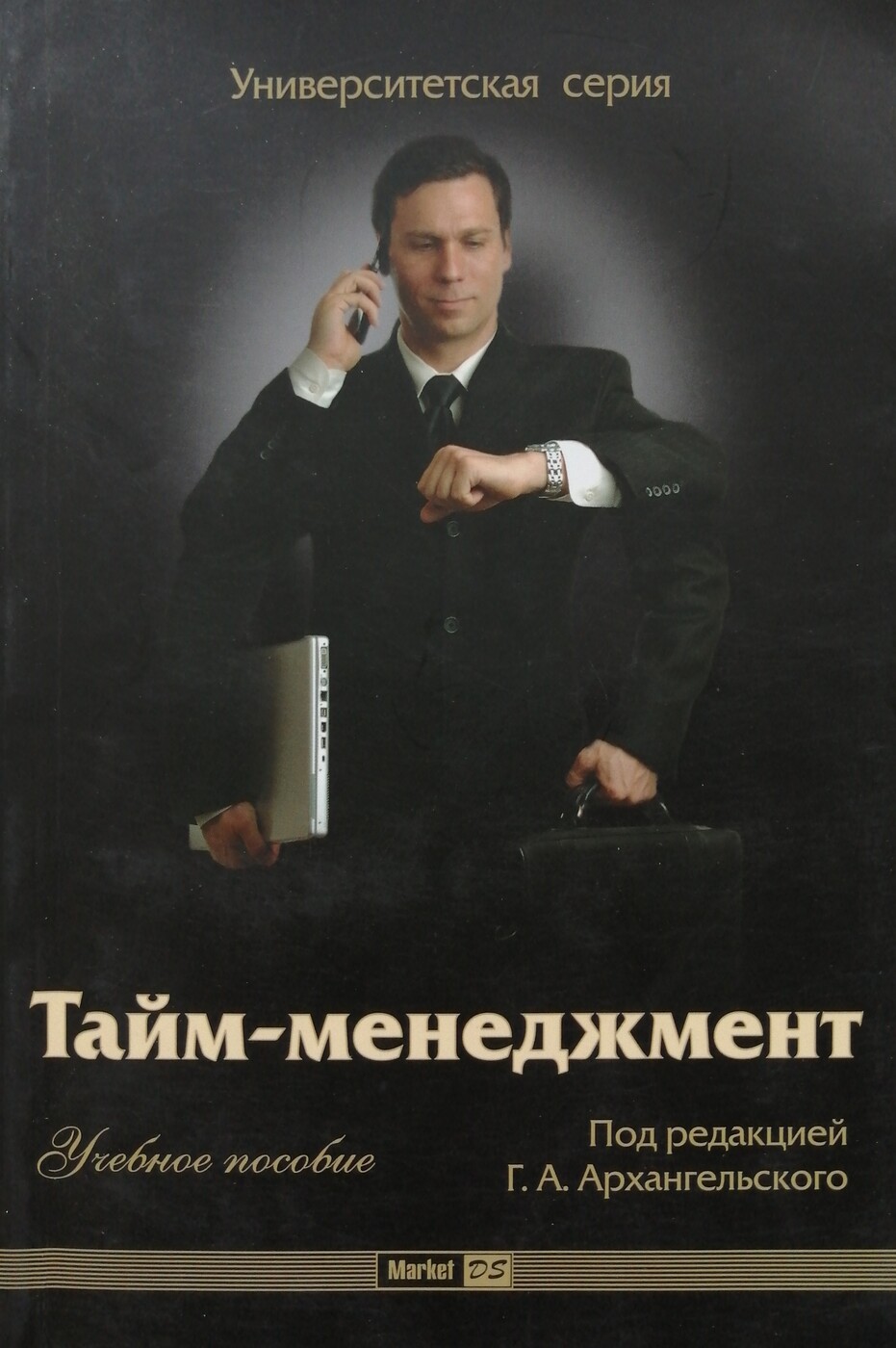 Под редакцией г а. Архангельский тайм менеджмент. Архангельский тайм менеджмент книга. Г Архангельский. Григорий Архангельский тайм менеджмент.