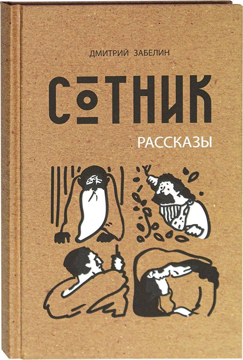 Сотник | Забелин Дмитрий