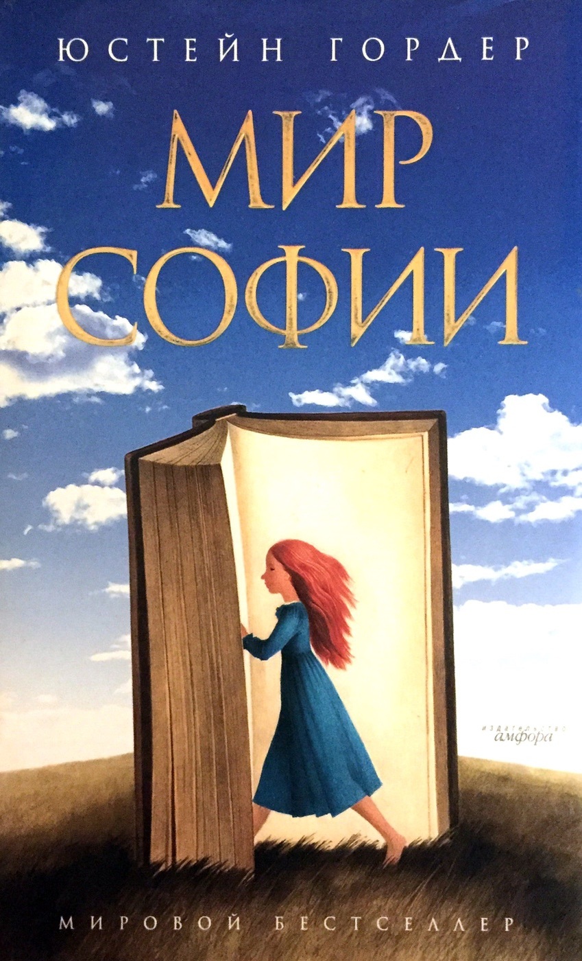 Гордер мир софии. Гордер юстейн &quot;мир софии&quot;. мир софии книга. юстейн гордер книги. юстейн гордер мир софии обложка книги.