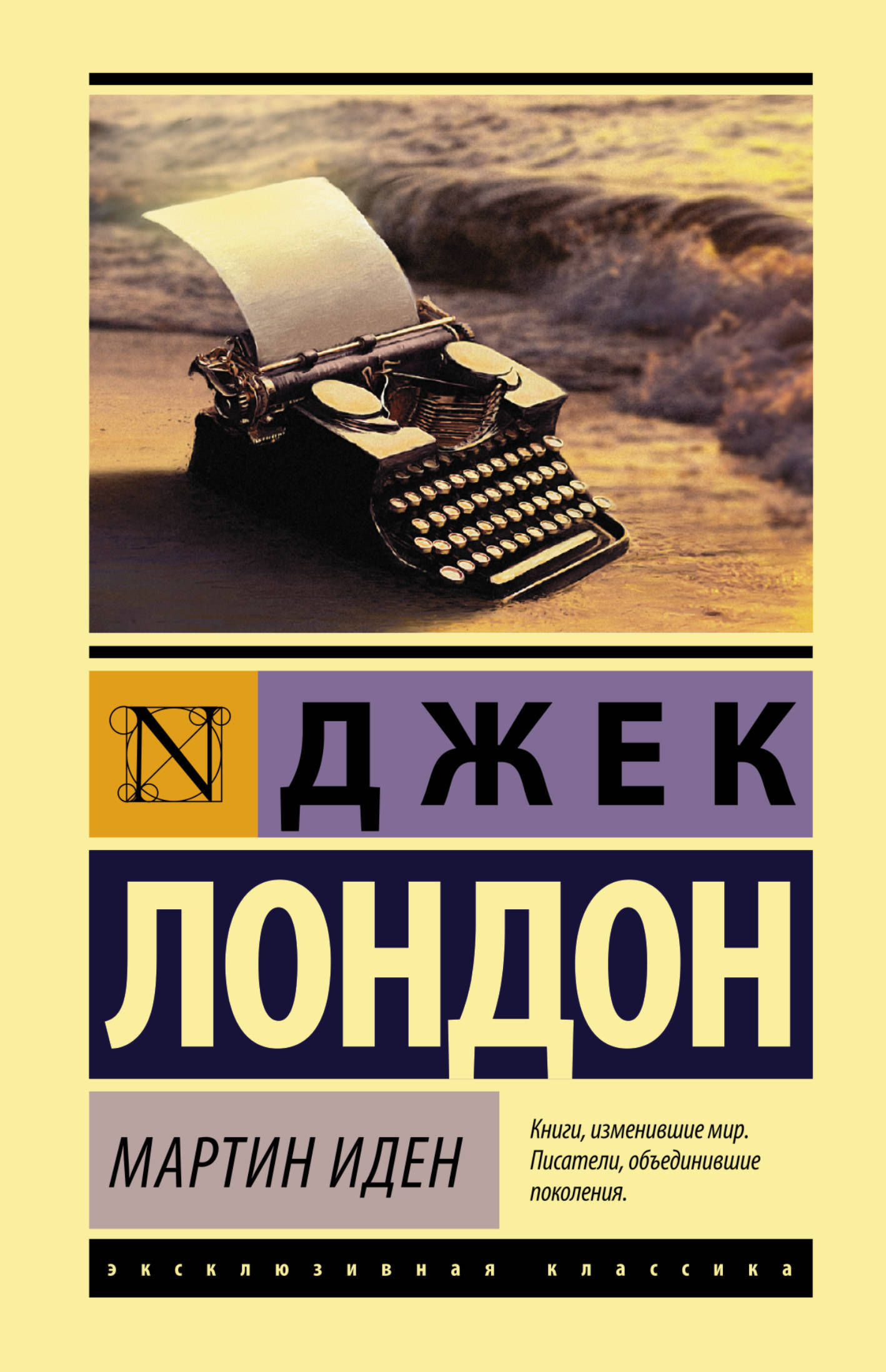 Мартин Иден | Лондон Джек - купить с доставкой по выгодным ценам в  интернет-магазине OZON (143168076)