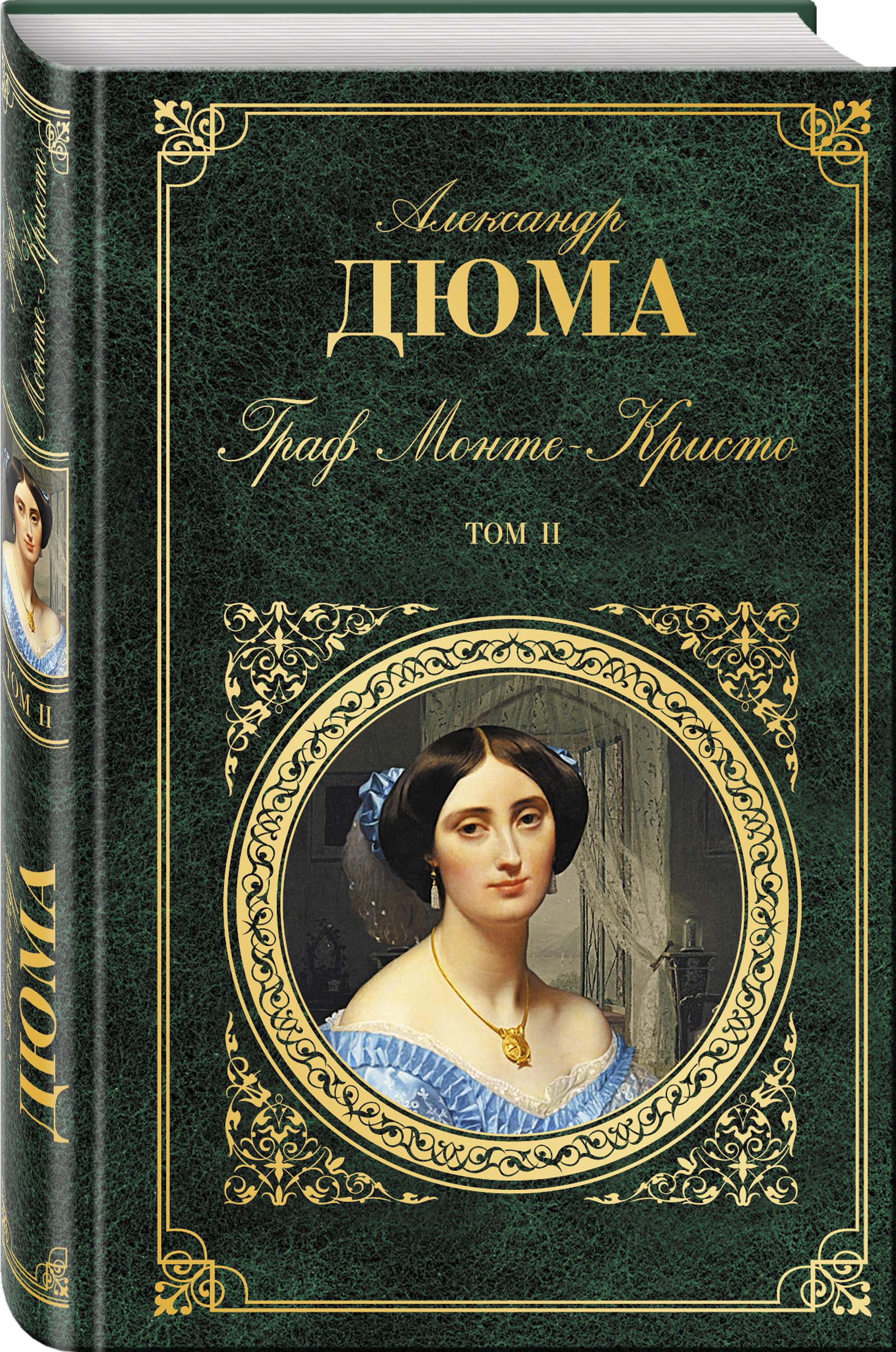 Зарубежная классика. Граф Монте Кристо 1846. Граф монтекристо Александр Дюма. Роман Монте Кристо. Роман Александра Дюма Граф Монте Кристо.