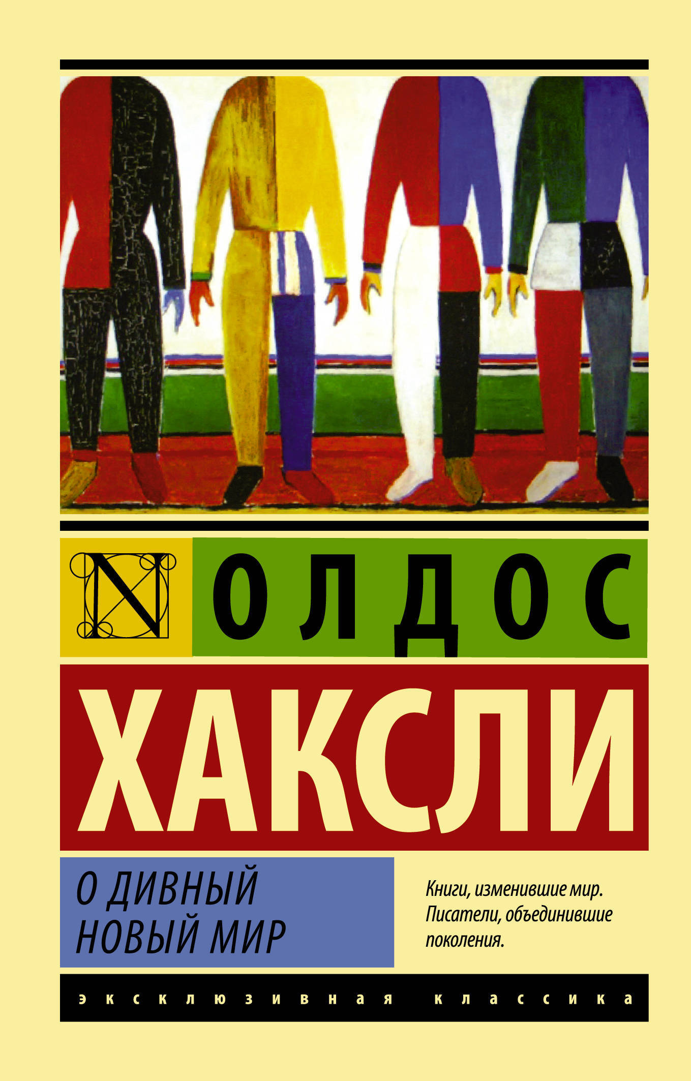 &quot;О <b>дивный</b> новый <b>мир</b>&quot; — изысканная и остроумная антиутопия о генет...