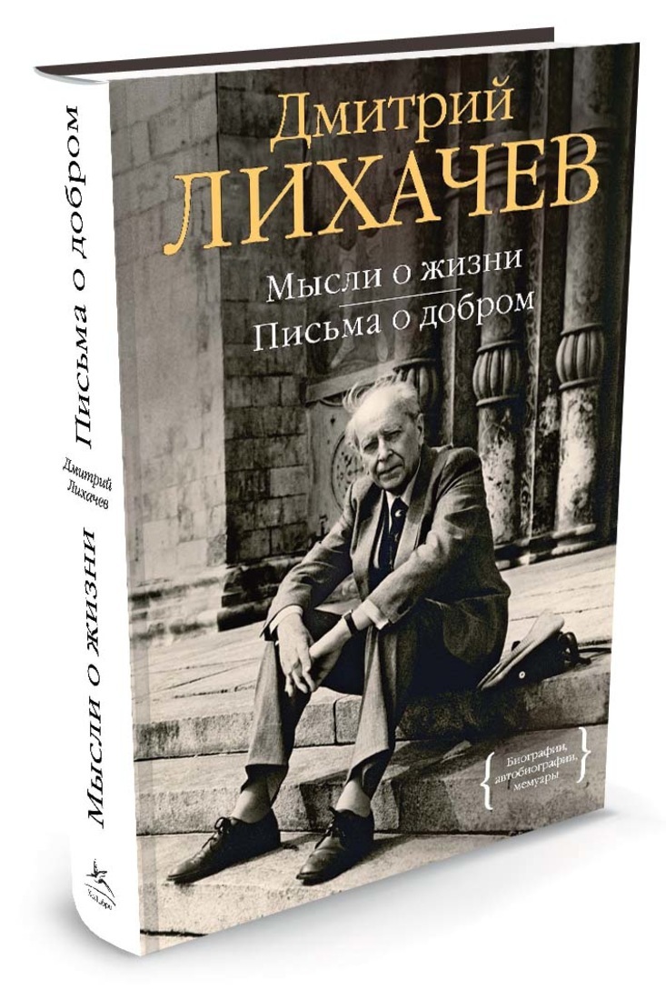 Письма жизни. Мысли о жизни. Письма о добром. Лихачев д.. Дмитрий Лихачев мысли о жизни. Лихачёв Дмитрий Сергеевич письма о добром и прекрасном. Книги Лихачева.