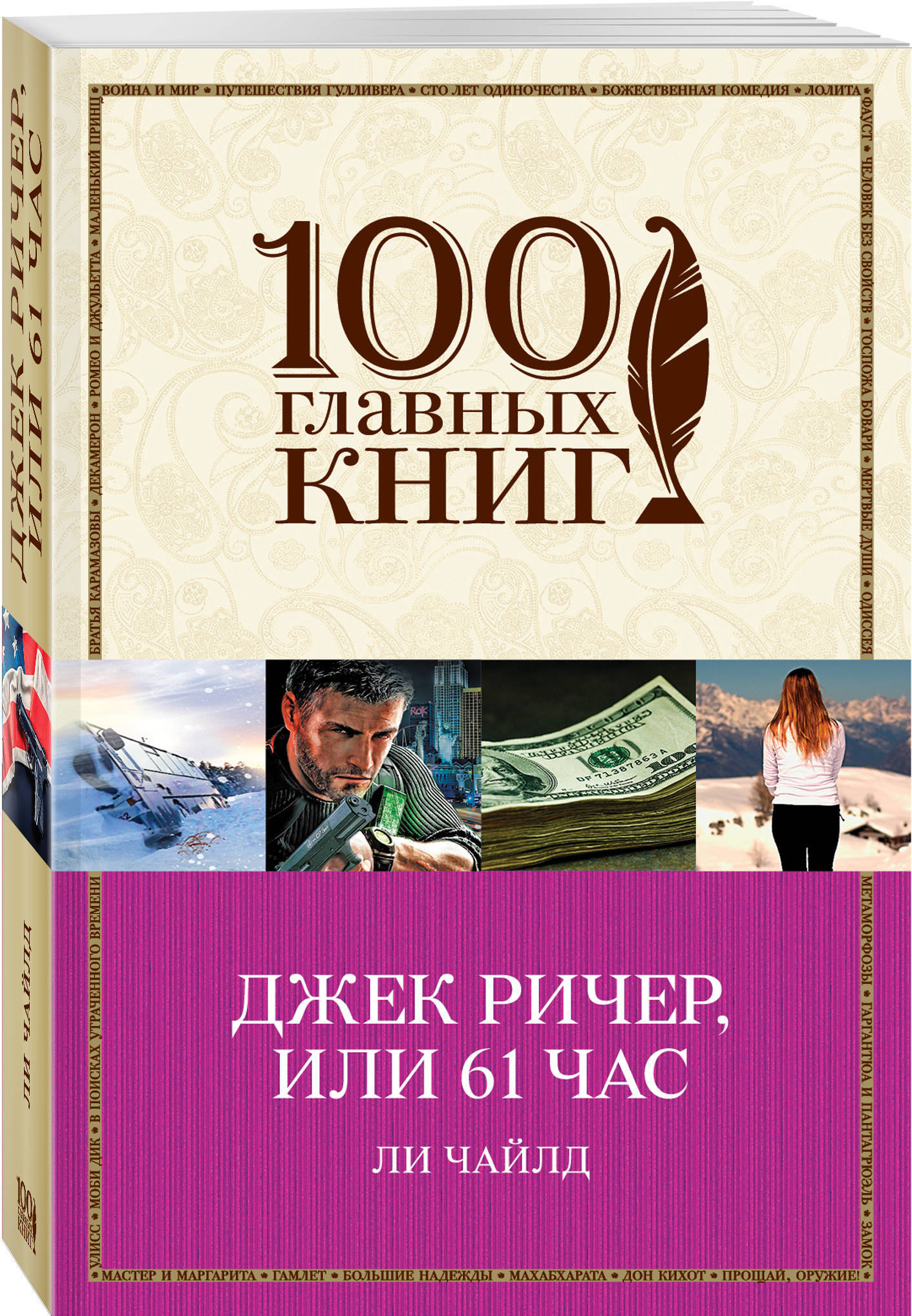 Книга ли. Джек Ричер, или 61 час и Чайлд. Джек Ричер книга. Джек Ричер: часовой ли Чайлд Эндрю Чайлд книга. Чайлд ли - Джек Ричер 04, гость.