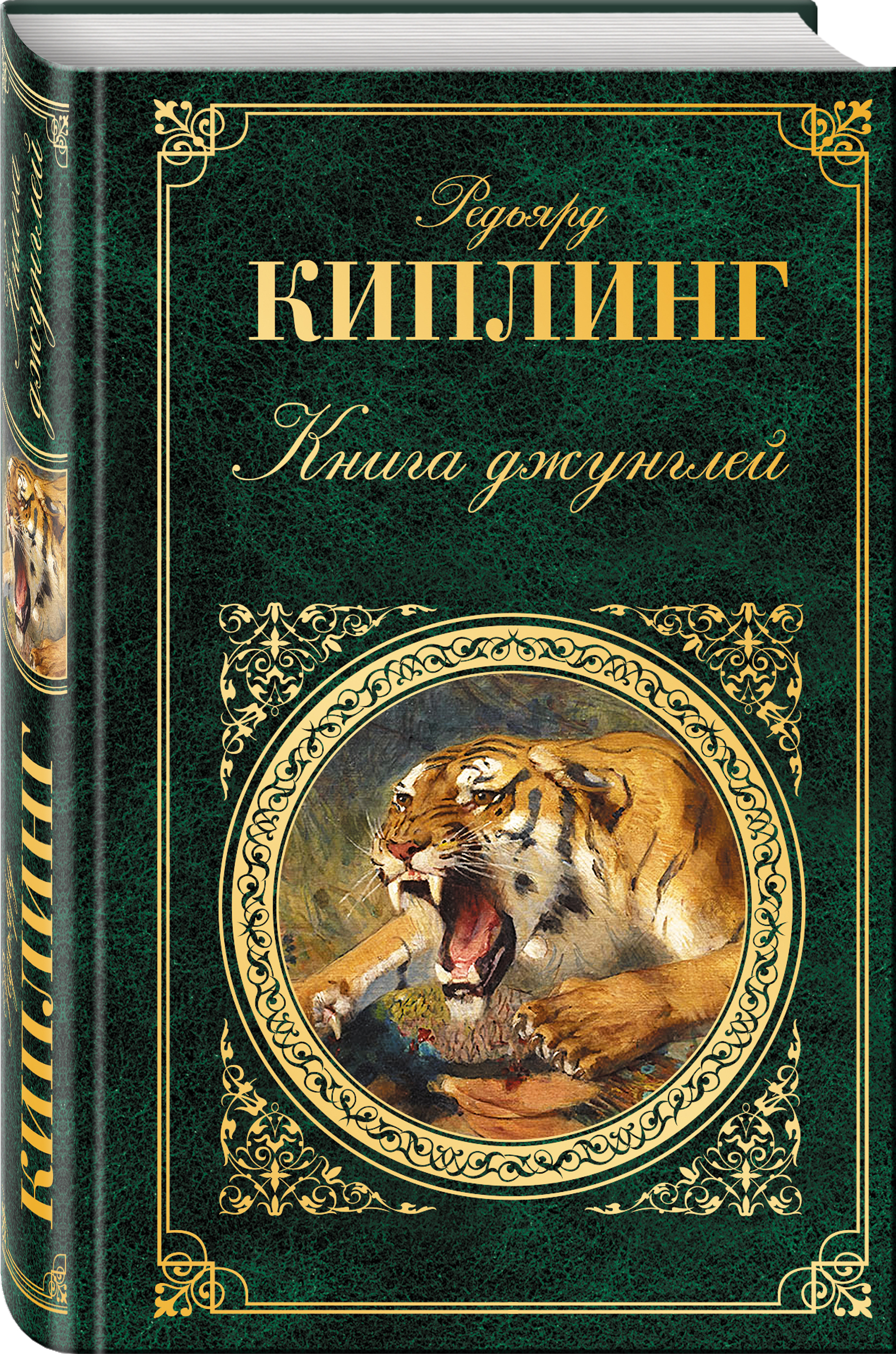 Редьярд киплинг книги. Редьярд Киплинг книга джунглей. Книга джунглей Киплинг книга. Книга джунглей Редьярд Киплинг книга. Редьярд Киплинг обложки книг.