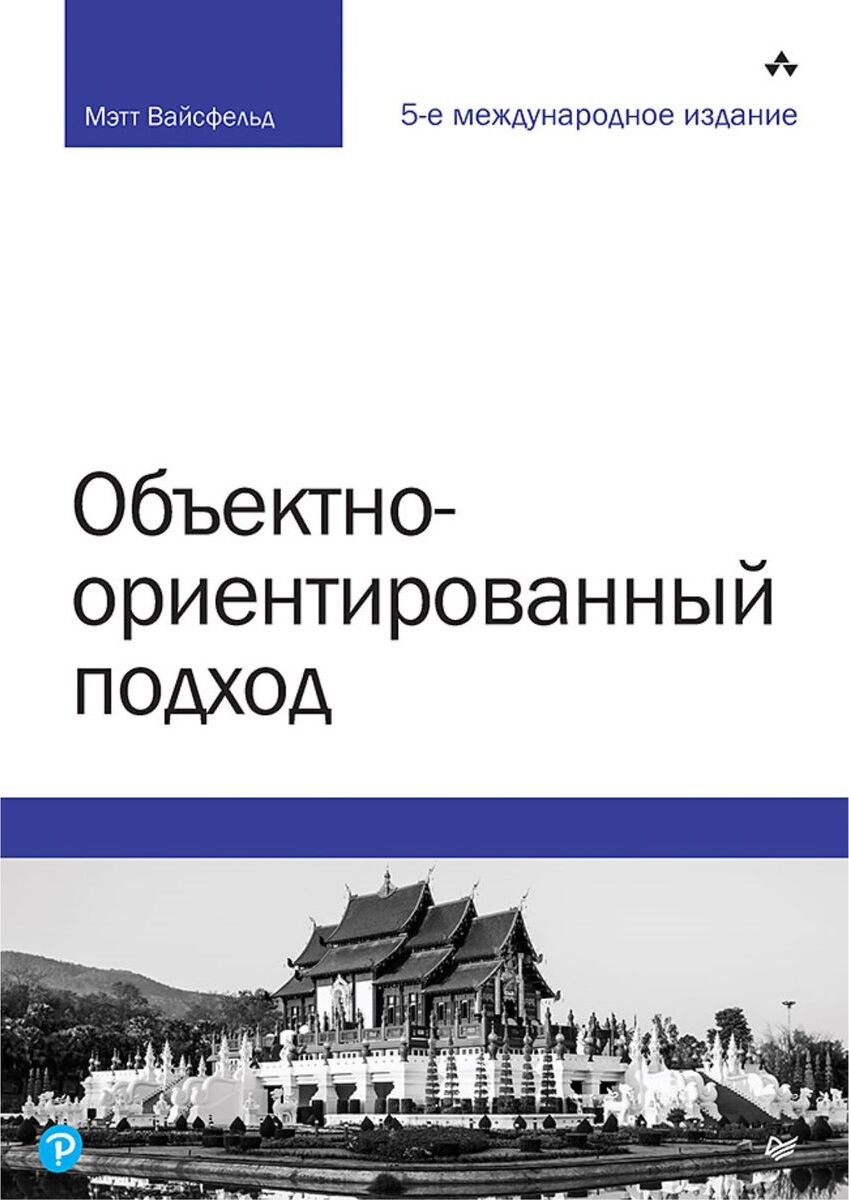 Объектно-ориентированный подход Вайсфельд Мэтт | Вайсфельд Мэтт