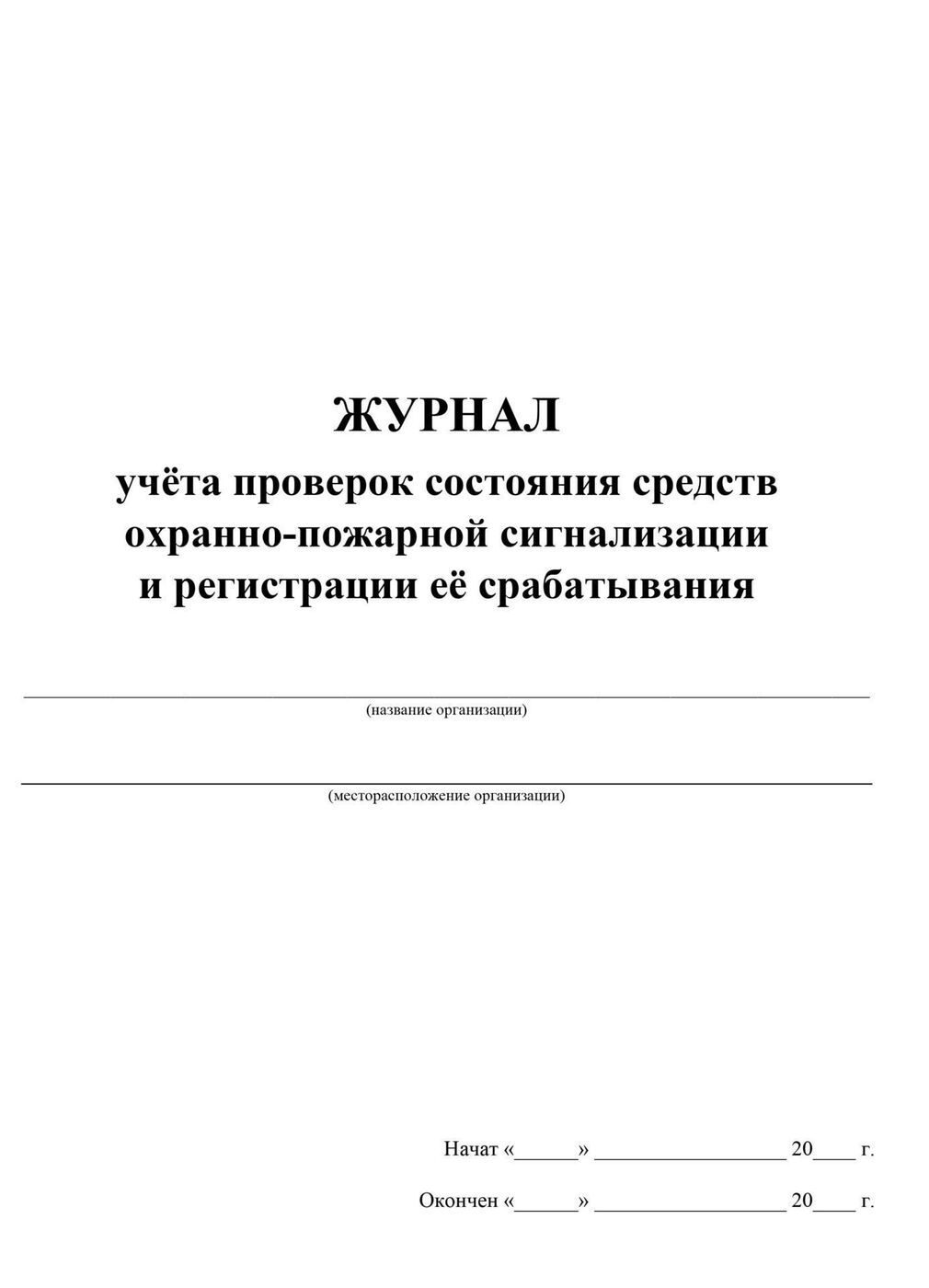 Журнал проверки кнопки тревожной сигнализации образец