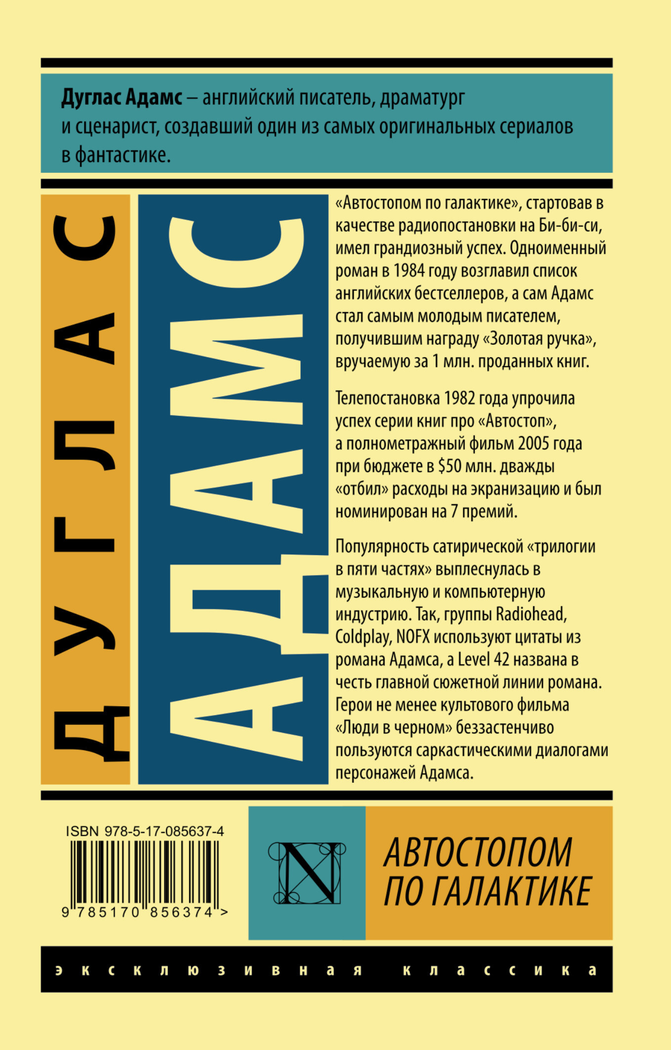 Автостопом по галактике книга. Дуглас Адамс детективное агентство. Адамс д., автостопом по галактике. Ресторан 