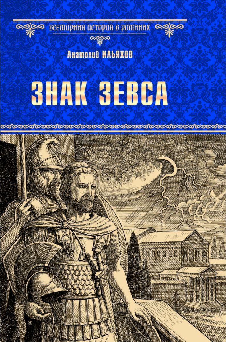 Знак Зевса, А. Г. Ильяхов Знак Зевса, А. Г. Ильяхов