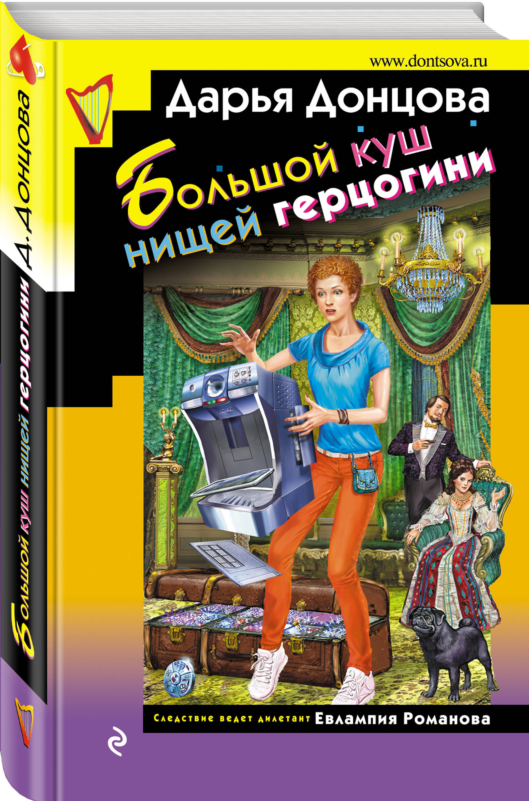 Большой куш нищей герцогини. | Донцова Дарья Аркадьевна - купить с  доставкой по выгодным ценам в интернет-магазине OZON (166789691)