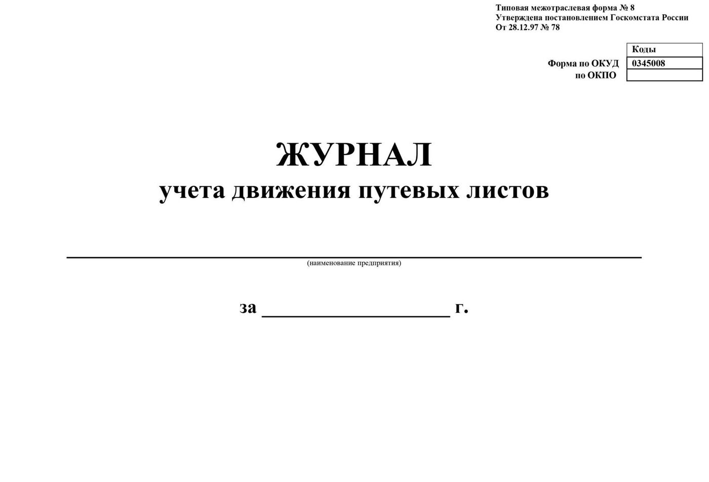 Журнал учета пробега автомобиля образец