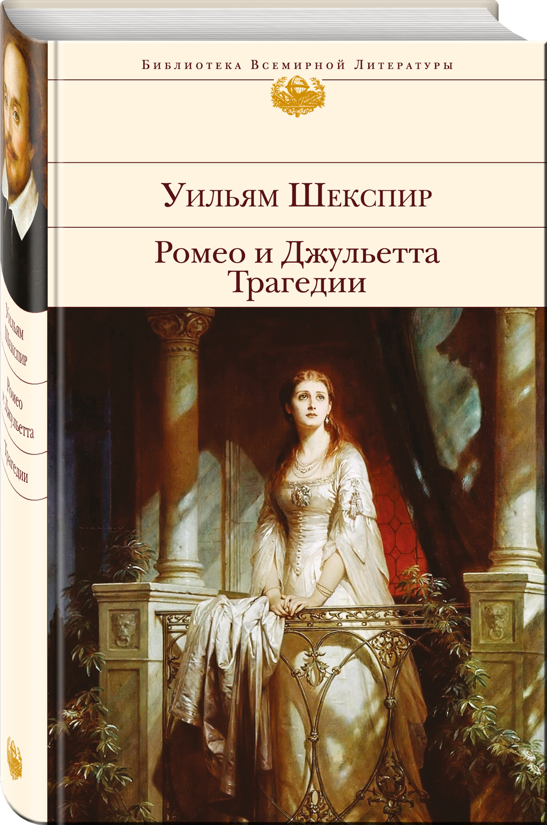 Книга "Ромео и Джульетта. Трагедии" Шекспир Уильям