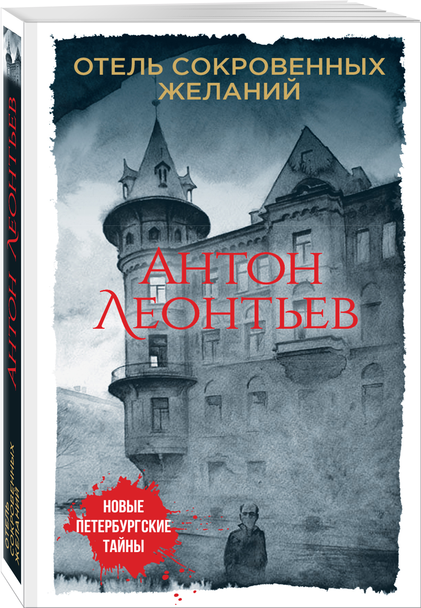 Книга "Отель сокровенных желаний" Леонтьев Антон Валерьевич – купить ...