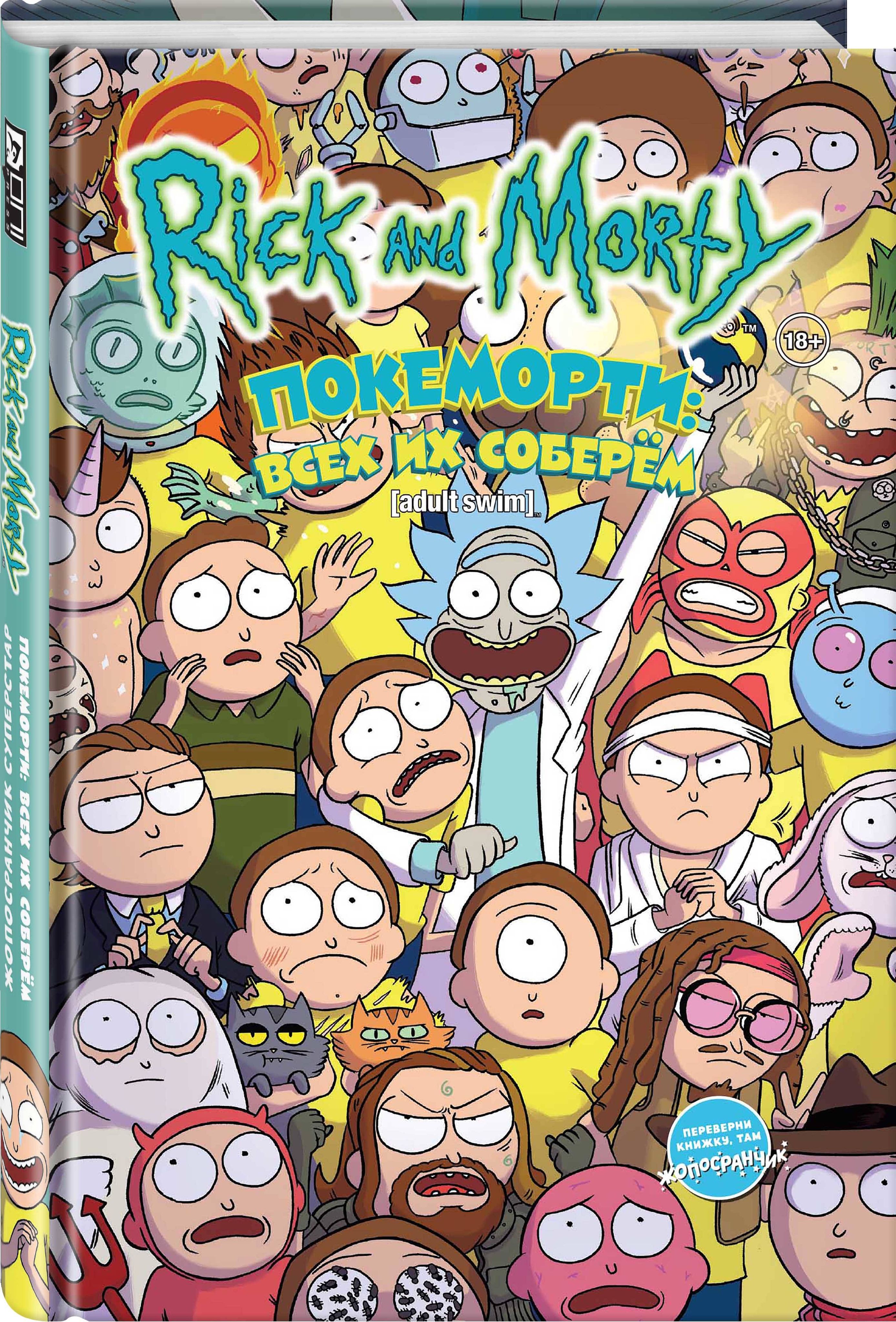 Morty comic. Рик и Морти книга. Рик и Морти Покеморти. Рик и Морти комиксы. Комикс Рика и Морти.