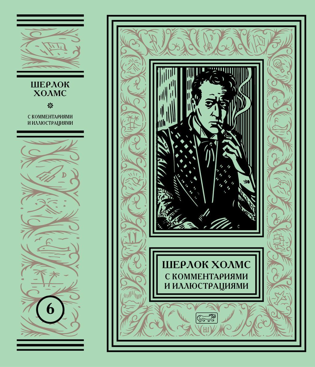 Книга ""ШЕРЛОК ХОЛМС". С КОММЕНТАРИЯМИ И ИЛЛЮСТРАЦИЯМИ