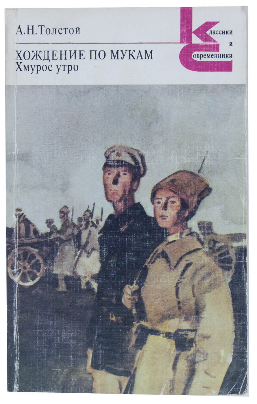 Толстой утро. Книга толстой хождение по мукам хмурое утро. А. Н. толстой. Роман «хождение по мукам». Книга Толстого а н хмурое утро. А. Н. толстой «хождение по мукам» 1921 г..