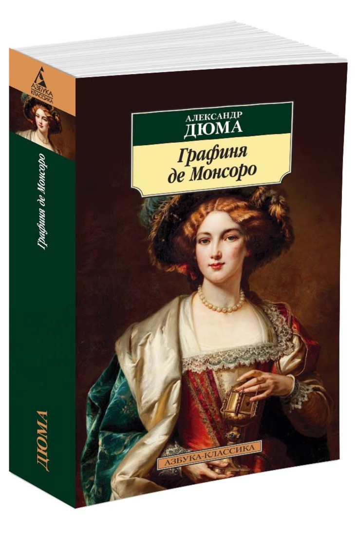 Книга "Графиня де Монсоро" Дюма Александр – купить книгу ISBN 978-5-389 ...