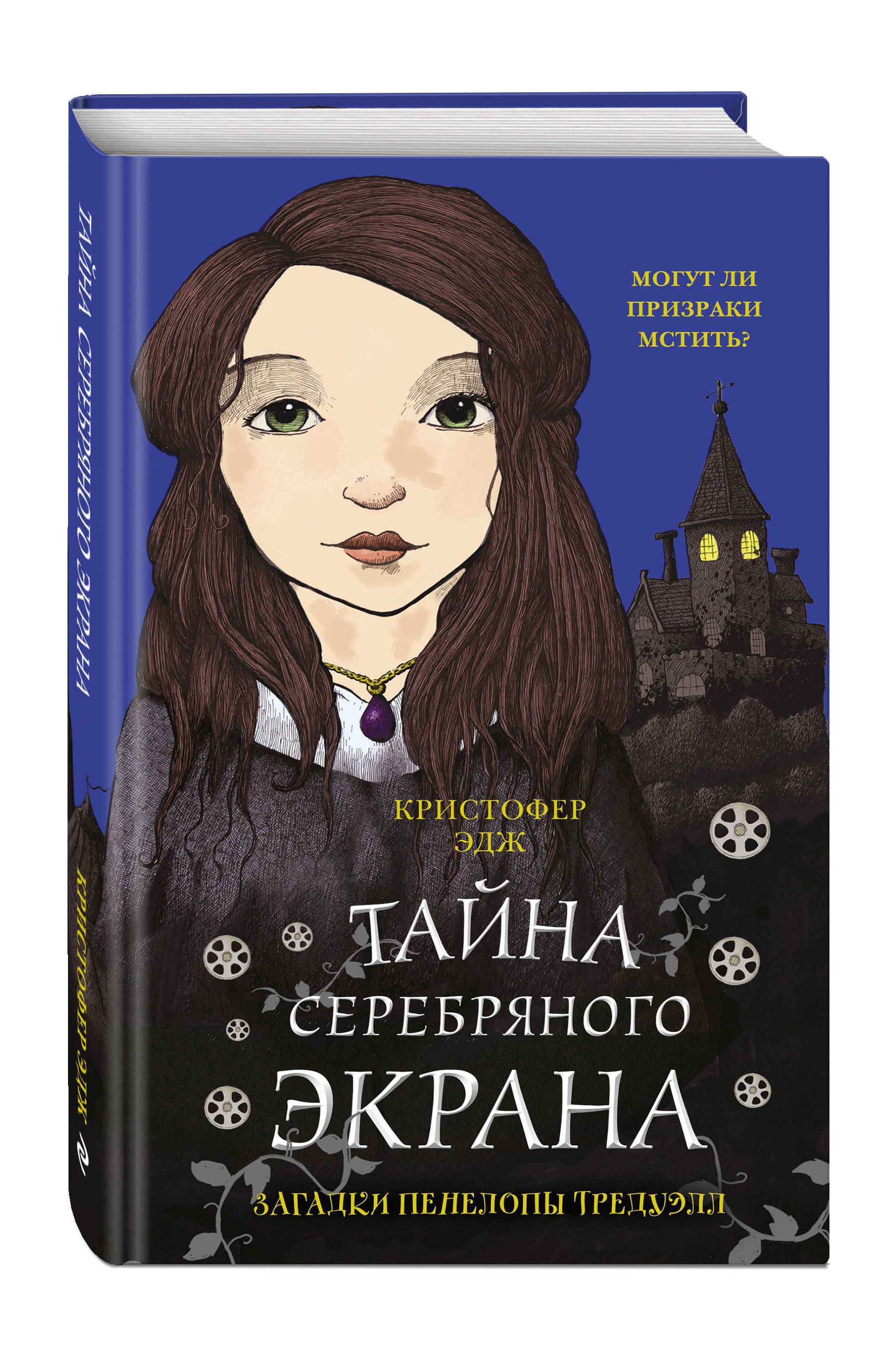 Загадки Пенелопы Тредуэлл. Тайна серебряного экрана (#2) | Эдж Кристофер