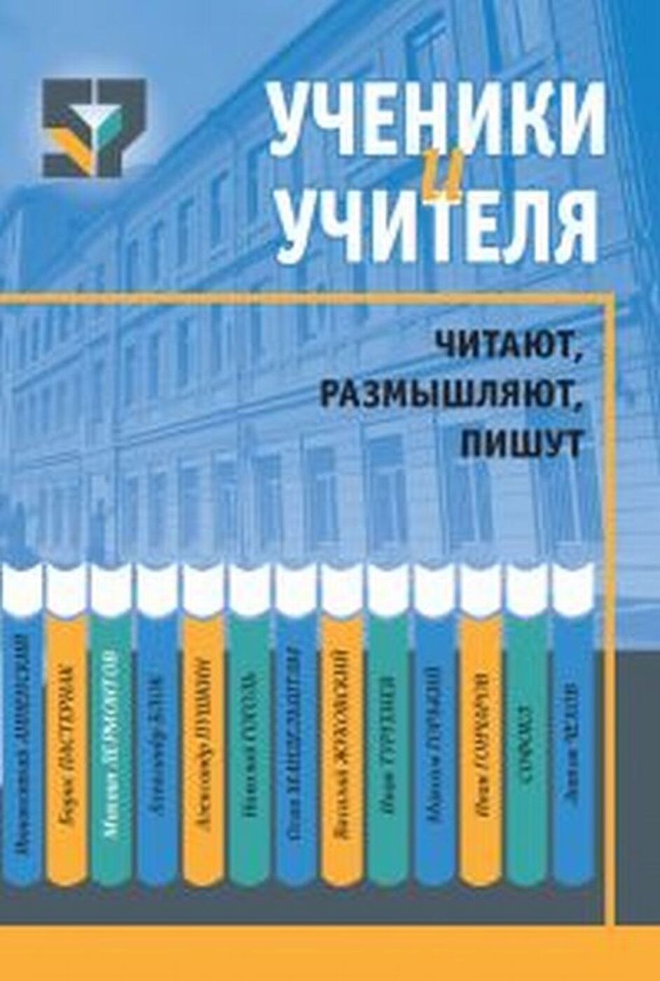 Ученики и учителя читают, размышляют, пишут | Шапиро Надежда Ароновна