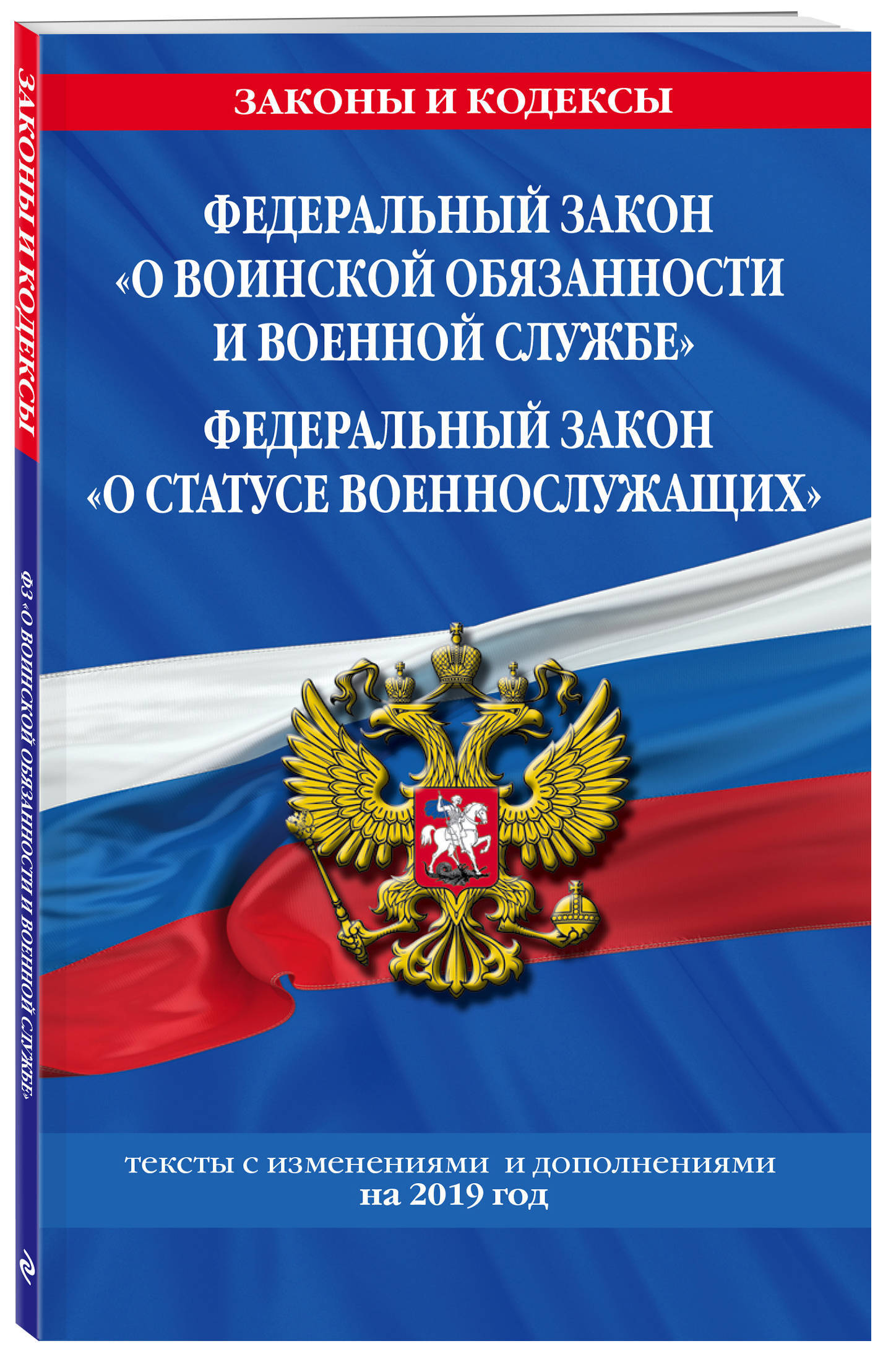 Книга "Федеральный Закон "О Воинской Обязанности И Военной Службе".  Федеральный Закон "О Статусе Военнослужащих": Тексты С Посл. Изм. И Доп. На  2019 Г." Нет Автора – Купить Книгу Isbn 978-5-04-105703-9 С Быстрой