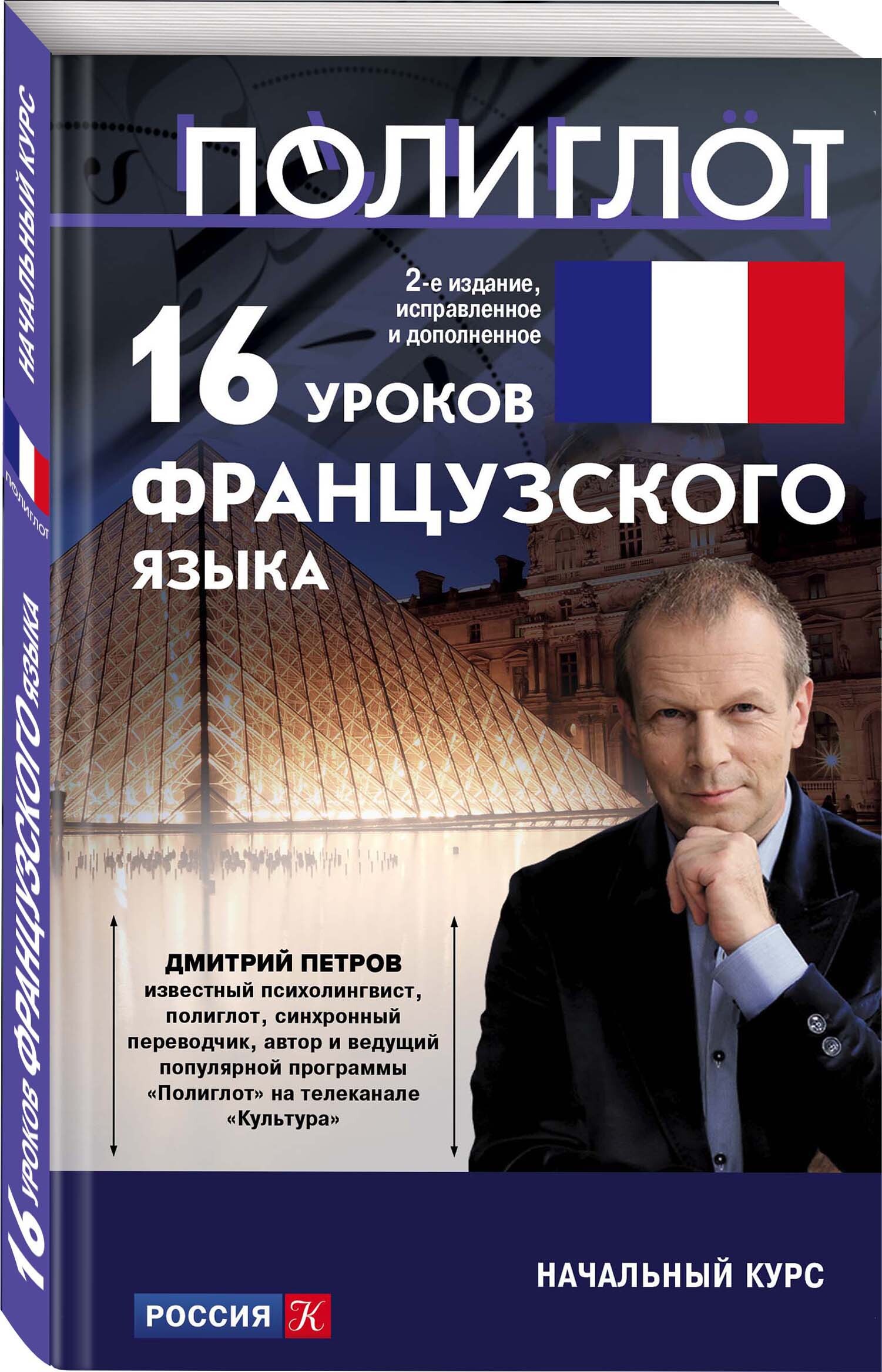 Начальный курс. Петров французский язык 16 уроков. Дмитрий Петров французский. Дмитрий Петров французский язык. Дмитрий Петров французский язык книга.