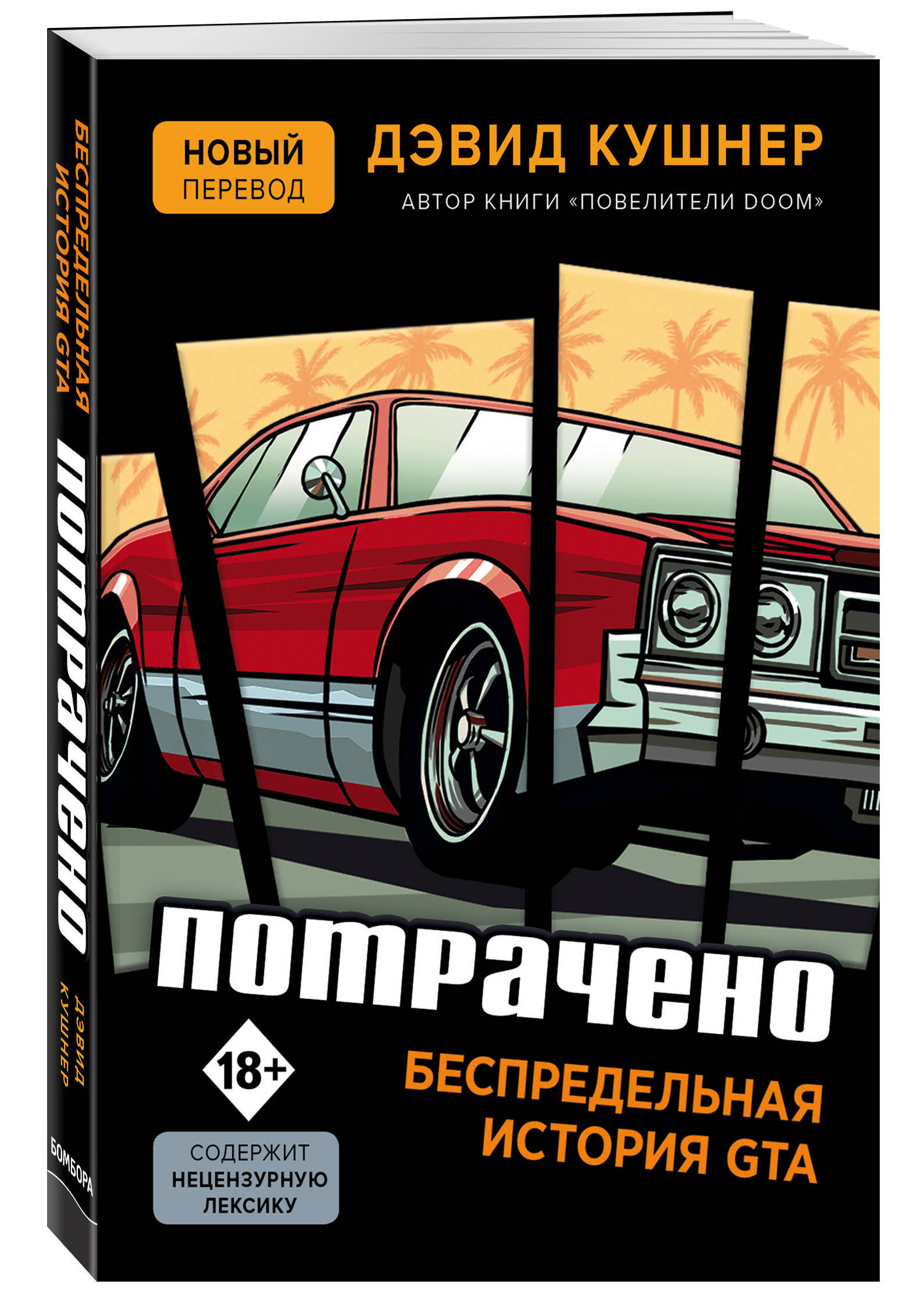 Потрачено. Беспредельная история GTA | Кушнер Дэвид - купить с доставкой по  выгодным ценам в интернет-магазине OZON (168184226)