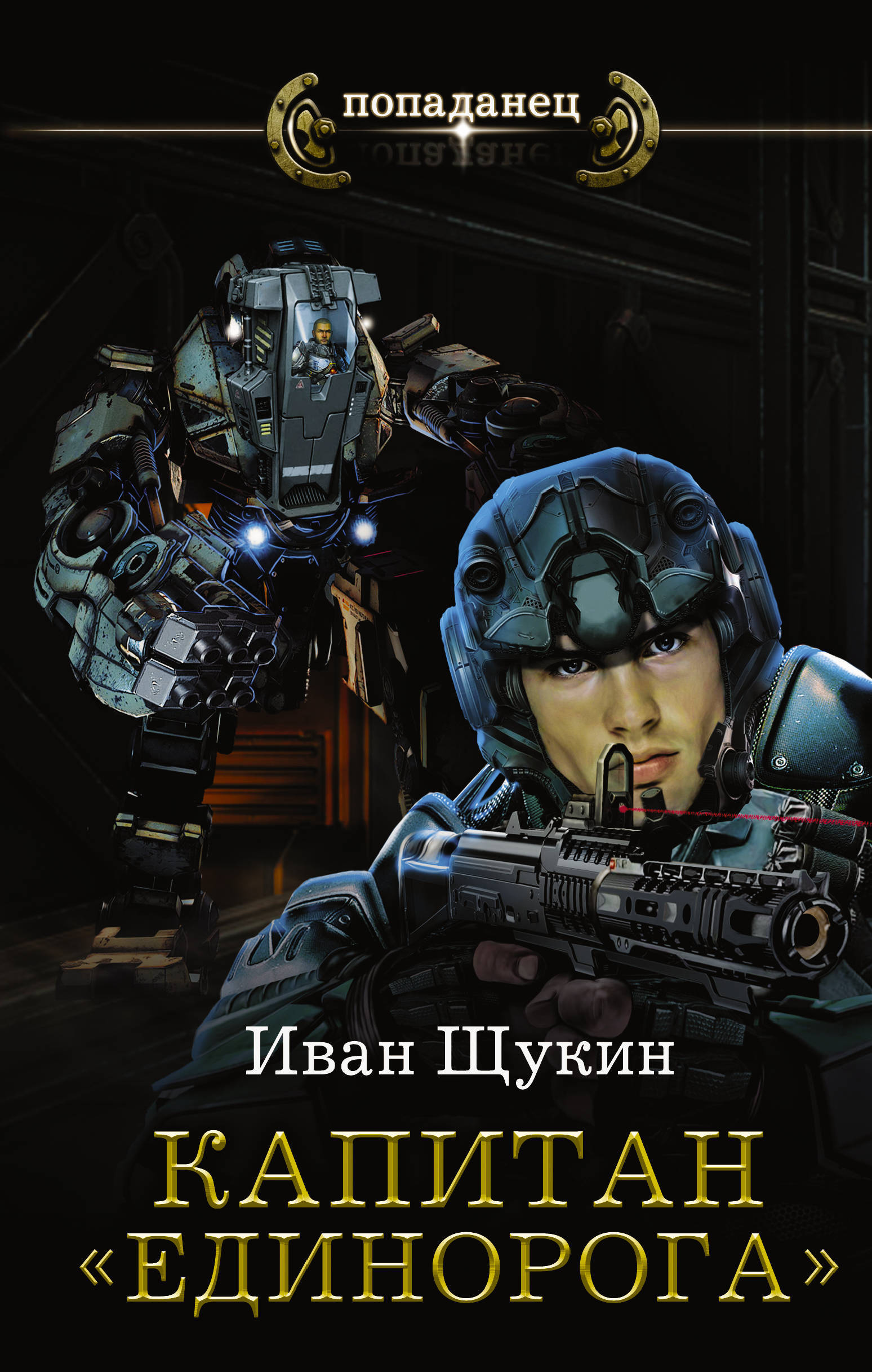 Книги жанра фантастика. Попаданцы в космос нейросеть аудиокниги слушать. Экспансия. Аудиокнига попаданец фантастика. Книги фантастика фэнтези.