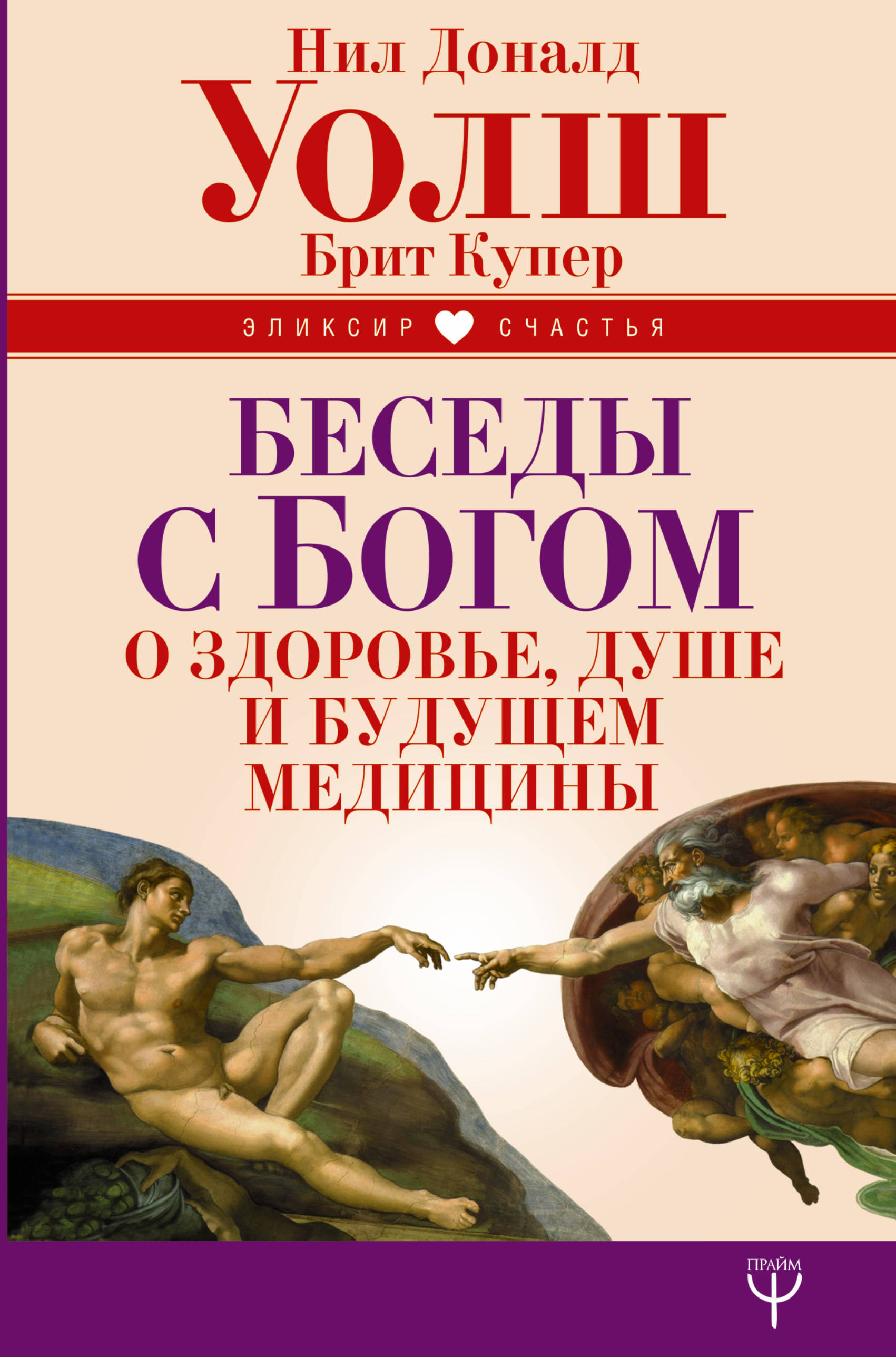 Беседы с Богом о здоровье, душе и будущем медицины | Уолш Нил Дональд ...