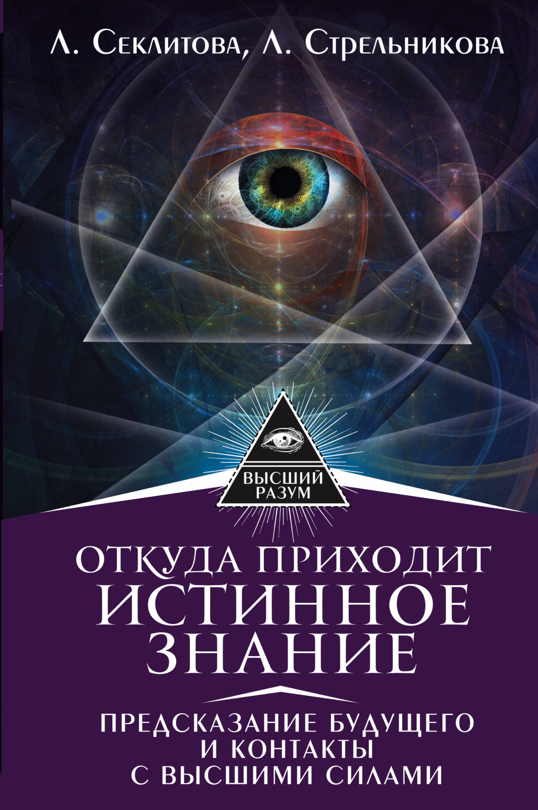 Книги по эзотерике. Секлитова и Стрельникова предсказание будущего. Эзотерические книги. Книги эзотерические книги. Книжки по эзотерики.