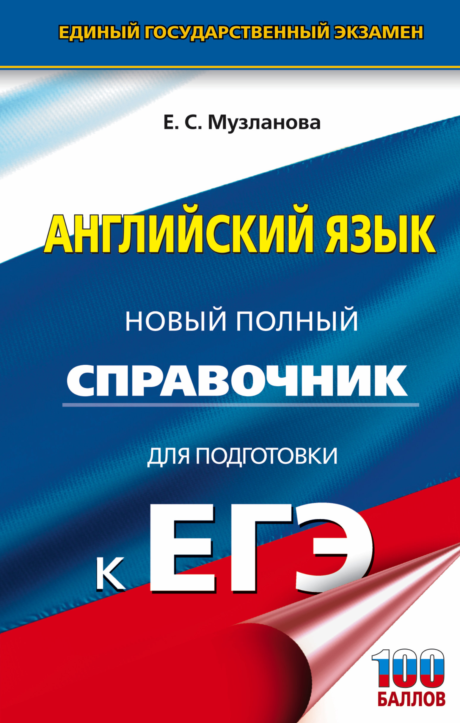 Книга "ЕГЭ. Английский язык. Новый полный справочник для подготовки к ...