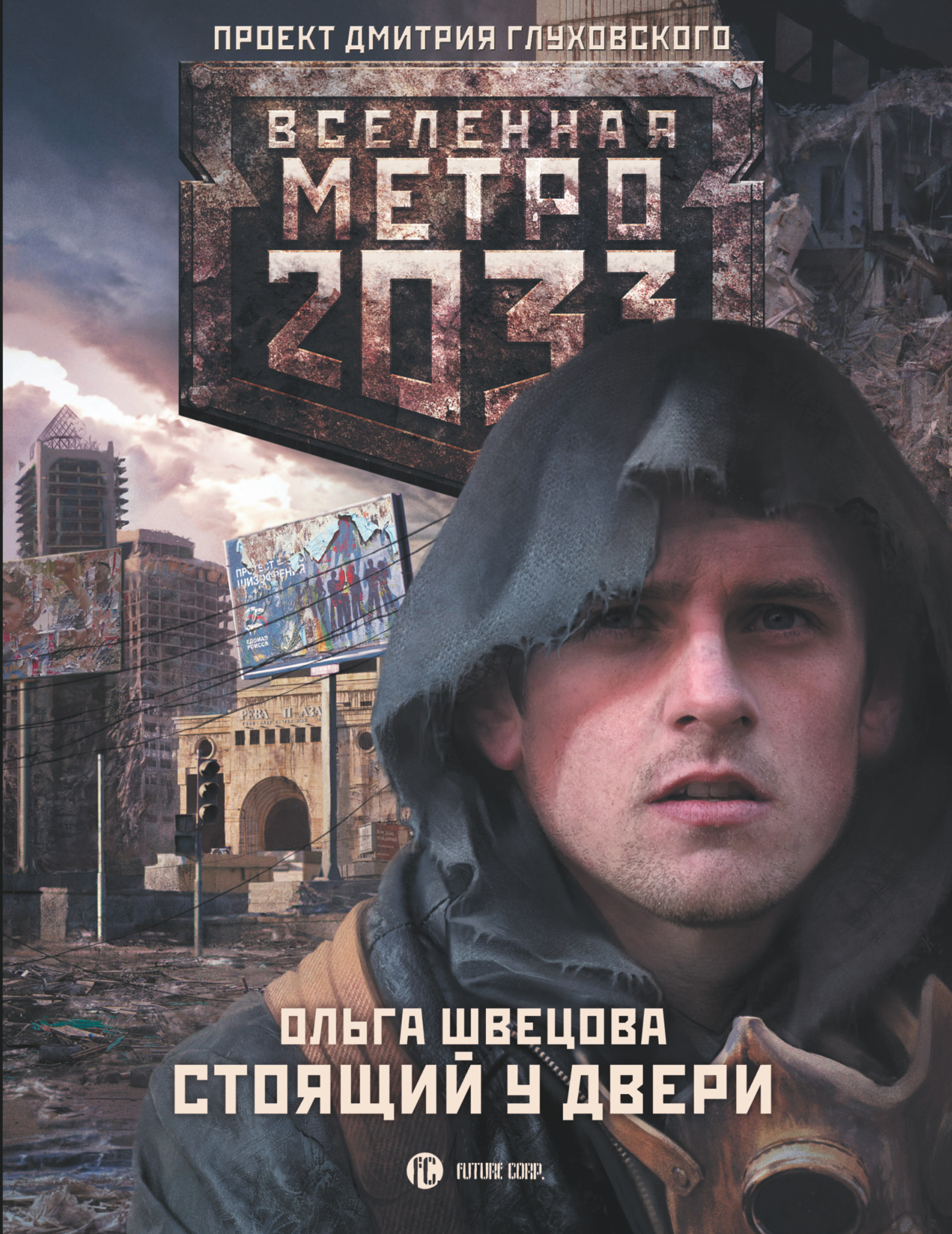 Вселенная метро 2033. Метро 2033 Глуховский Вселенная. Стоящий у двери метро 2033. Метро 2033 книга. Стоящий у двери метро 2033 обложка.