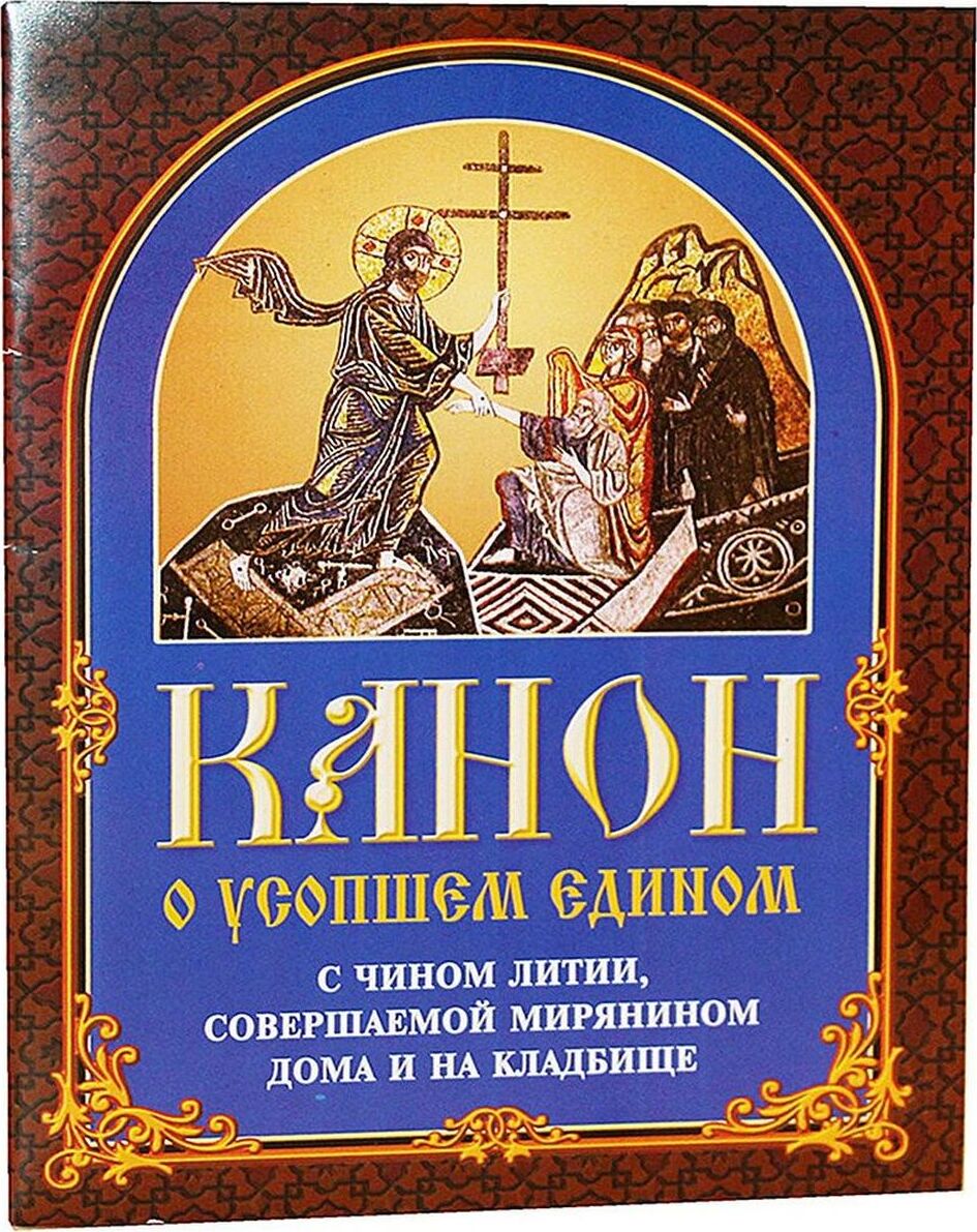 Канон о усопшем едином с чином литии, совершаемой мирянином дома и на  кладбище - купить с доставкой по выгодным ценам в интернет-магазине OZON  (169701098)