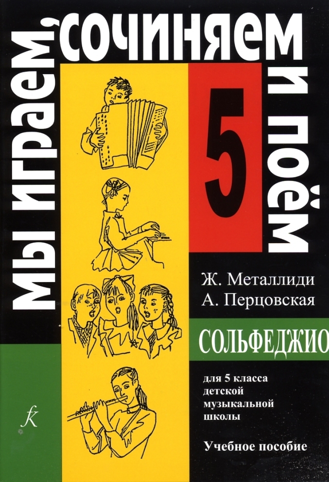 Мы играем, сочиняем и поем. Сольфеджио. 5 класс | Металлиди Жаннэта Лазаревна, Перцовская Алла Исааковна