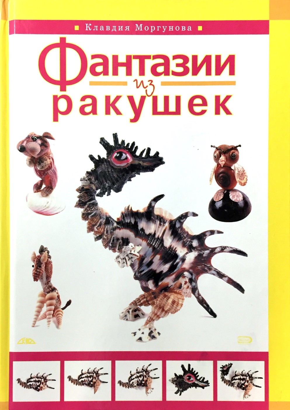 Книга "Фантазии из ракушек" – купить книгу ISBN 9785699208050 с быстрой ...