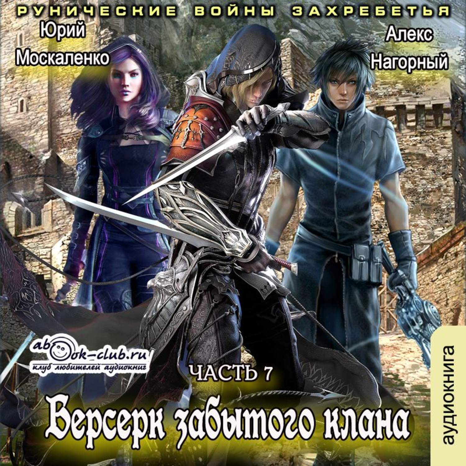 Забытые кланы. Москаленко Юрий Берсерк забытого клана. Юрий Москаленко и Алекс Нагорный «боги и демоны Захребетья». Москаленко рунические войны Захребетья. Москаленко Юрий - Берсерк забытого клана 1. Руссия магов.