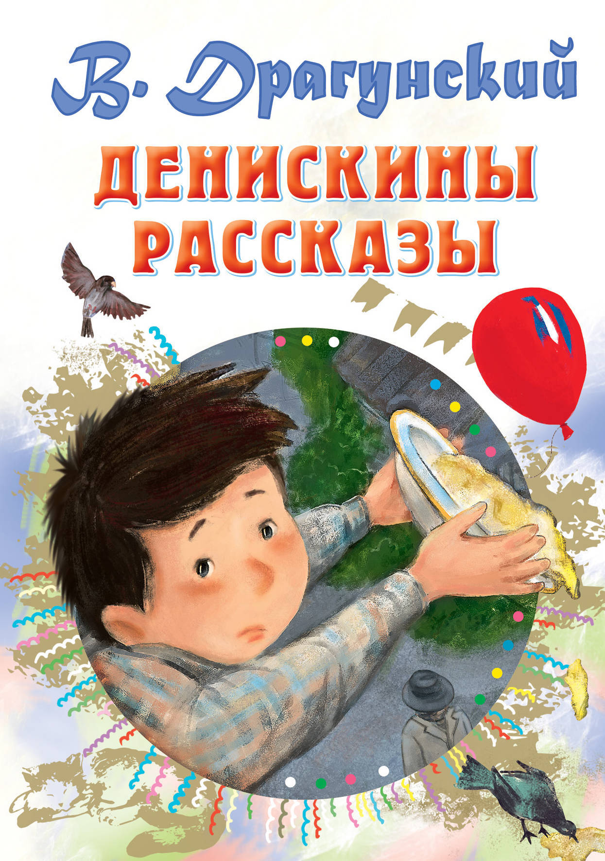 Книга "Денискины рассказы" Драгунский Виктор Юзефович – купить книгу ...