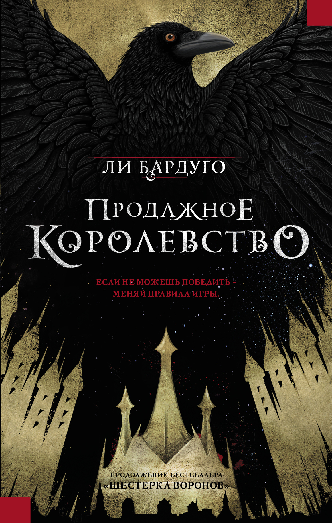 Продажное королевство | Бардуго Ли - купить с доставкой по выгодным ценам в  интернет-магазине OZON (143299741)