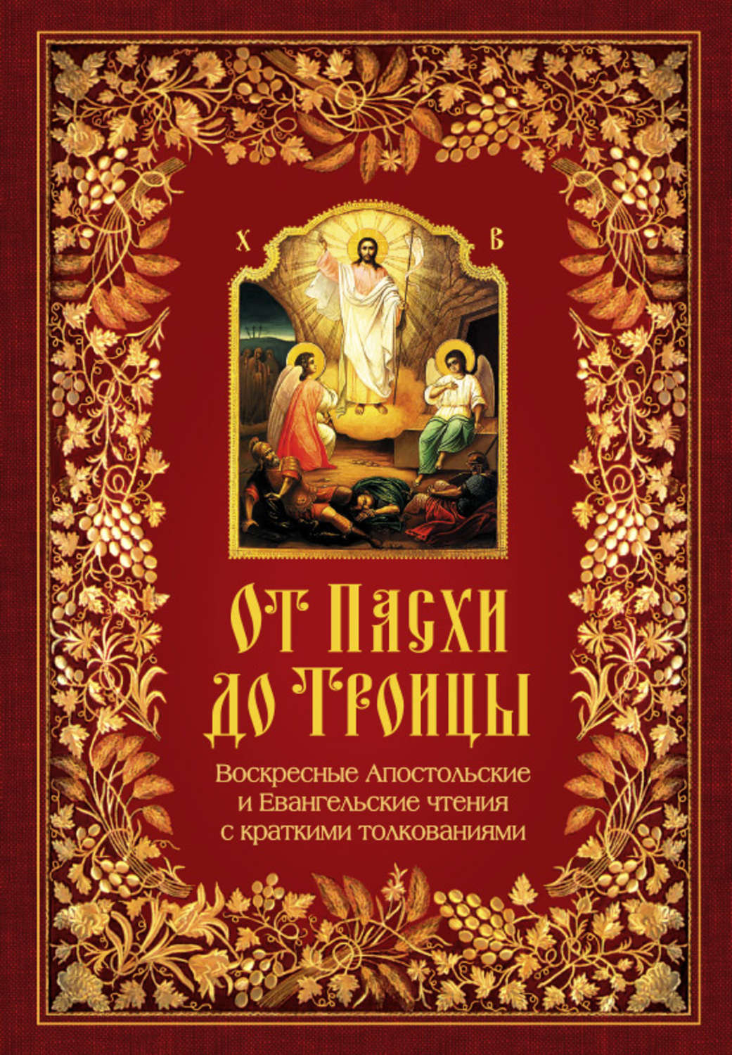 Евангельские чтения. Православная литература. Христианские книги. Духовные книги православные. Православная книга книга.