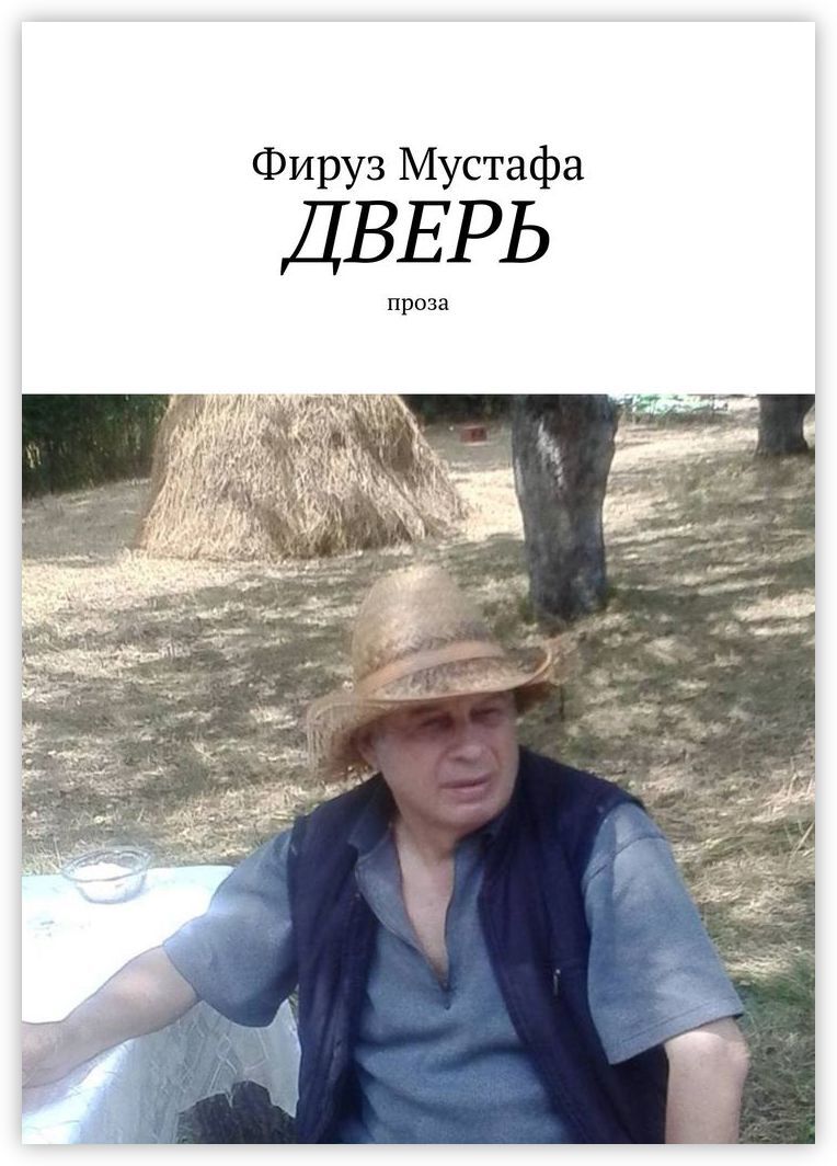 Книга "Дверь" – купить книгу ISBN 978-5-4493-9863-5 с быстрой доставкой ...