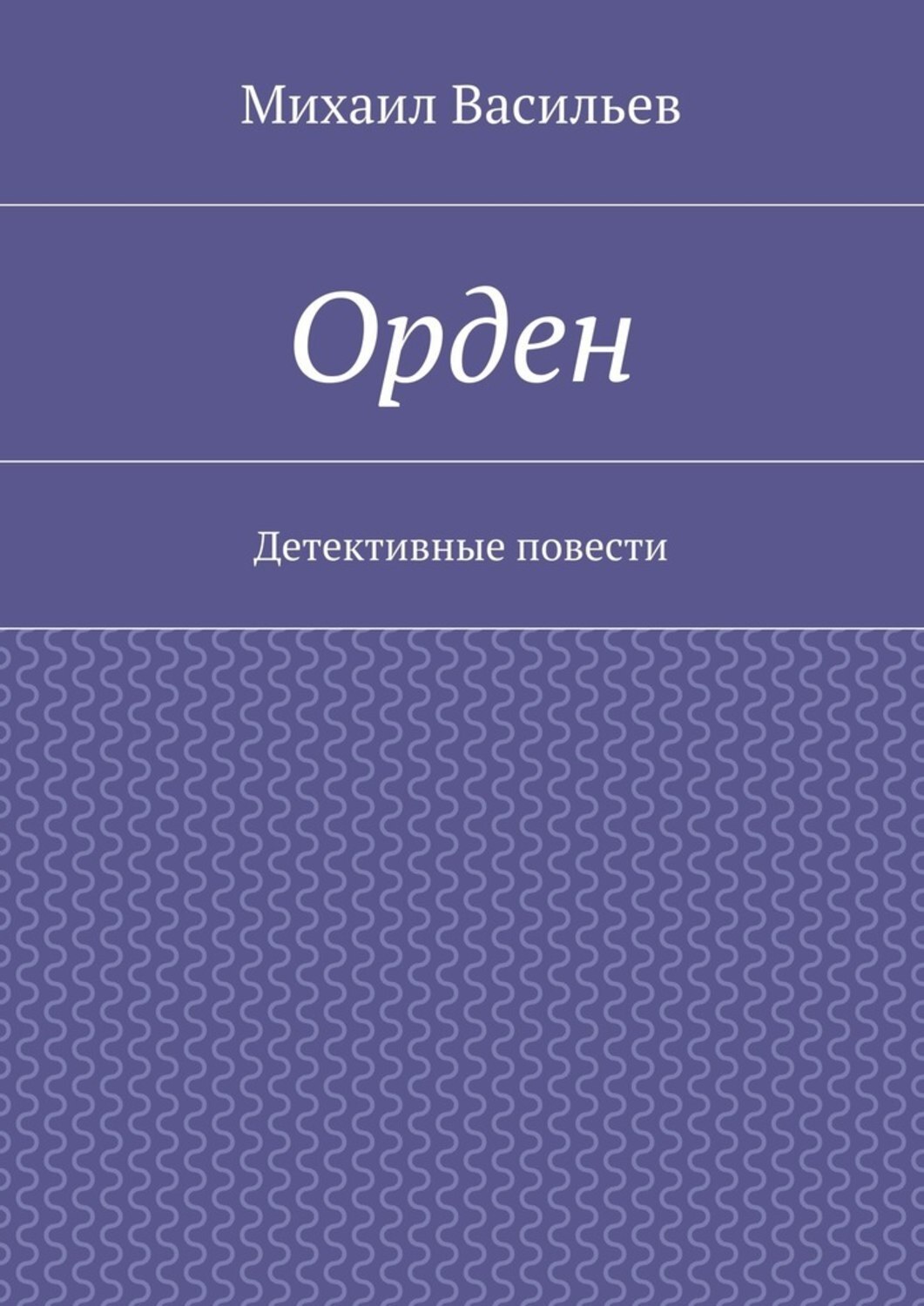 Читать орден. Орден Михаил Васильев книга. Орден книга. Орден читать. Рассказы Михаила Васильева.