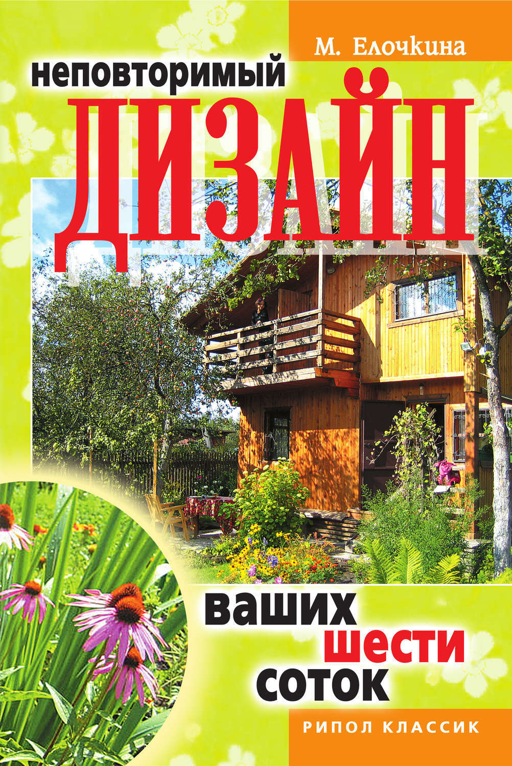 Книга 100 проектов дизайн сада