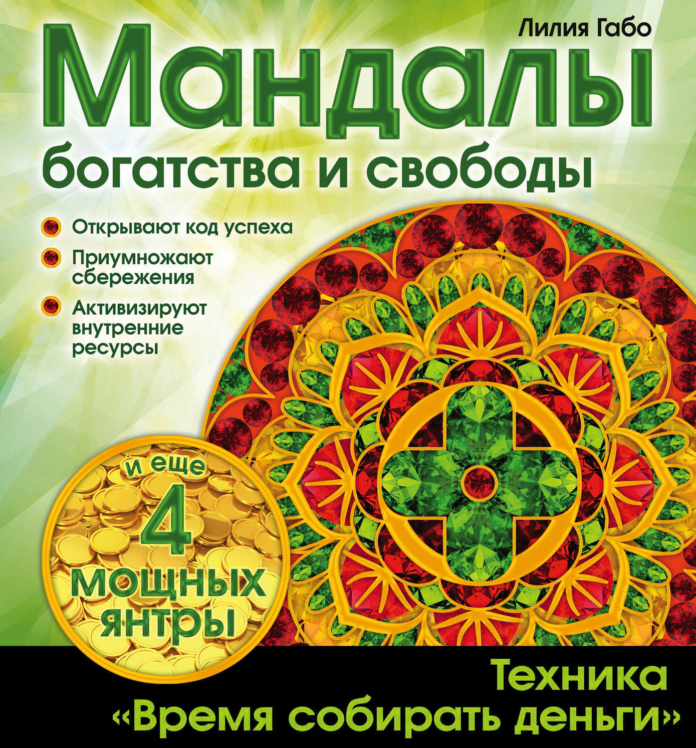 Мандалы для богатства
