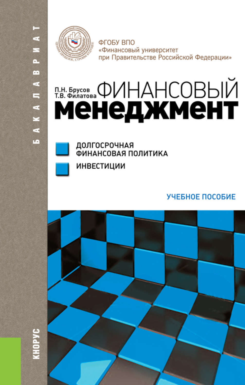 Инвестиции учебное. Книги по финансам и инвестициям. Финансовый менеджмент книги лучшие. Матюхин финансовый менеджмент. Облшка монографии с Ринкой.