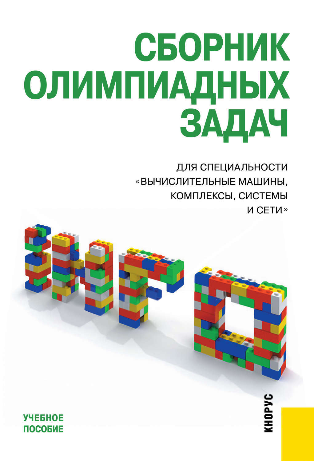 Сборник олимпиадных заданий. Сборник олимпиадных задач. Вычислительные машины комплексы системы и сети специальность. Сборник олимпиадных задач по информатике. Олимпиадные задачи книга.